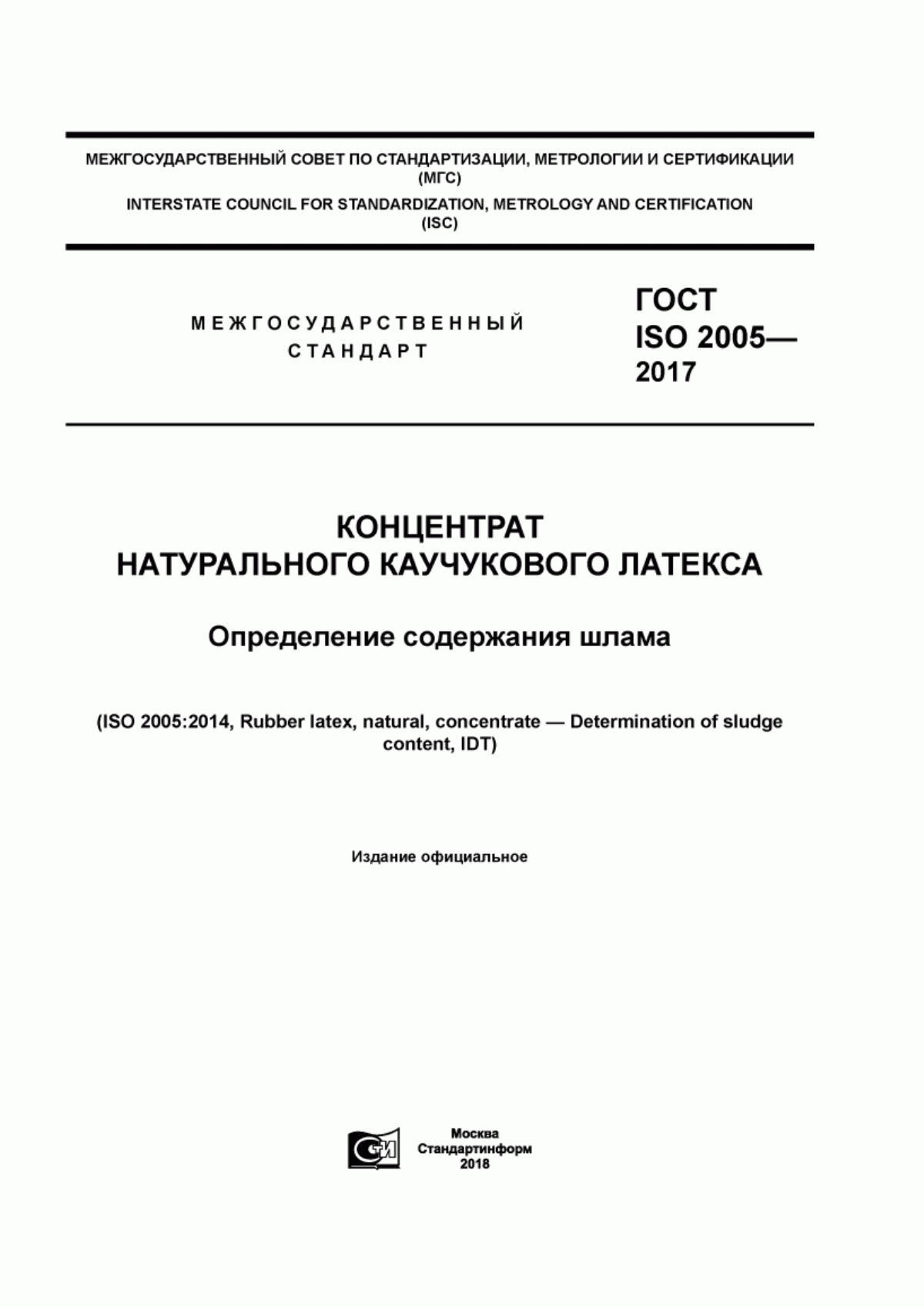 ГОСТ ISO 2005-2017 Концентрат натурального каучукового латекса. Определение содержания шлама