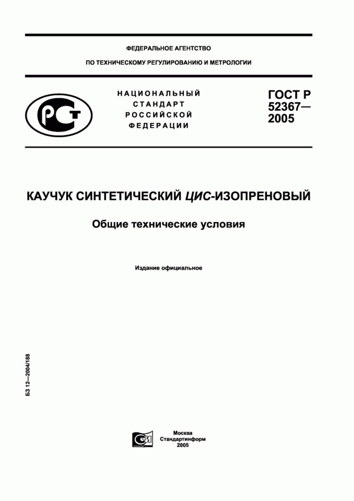 ГОСТ Р 52367-2005 Каучук синтетический цис-изопреновый. Общие технические условия