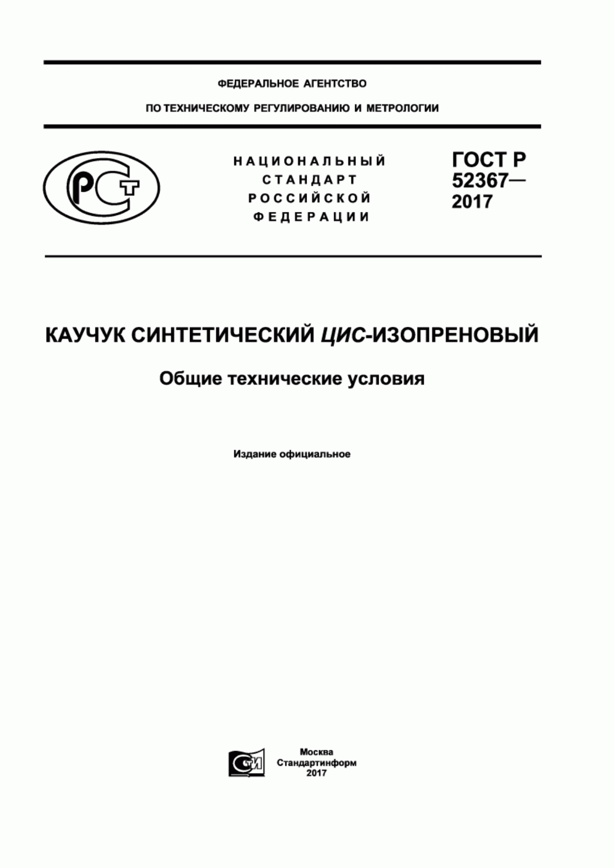 ГОСТ Р 52367-2017 Каучук синтетический цис-изопропеновый. Общие технические условия