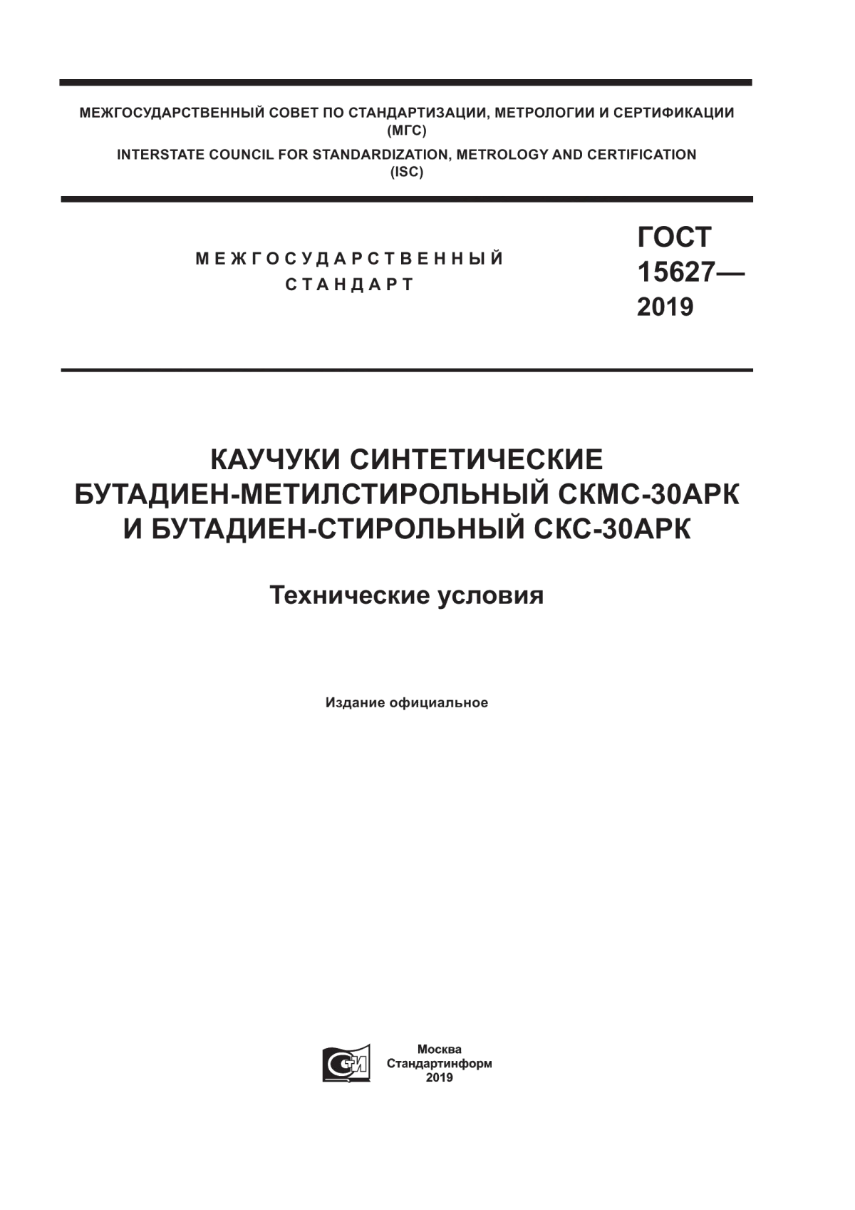 ГОСТ 15627-2019 Каучуки синтетические бутадиен-метилстирольный СКМС-30АРК и бутадиен-стирольный СКС-30АРК. Технические условия