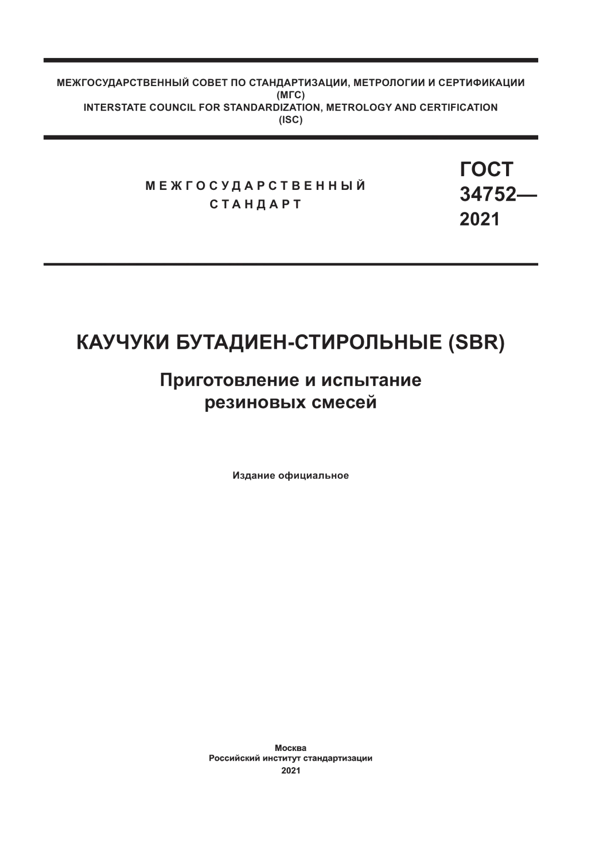 ГОСТ 34752-2021 Каучуки бутадиен-стирольные (SBR). Приготовление и испытание резиновых смесей