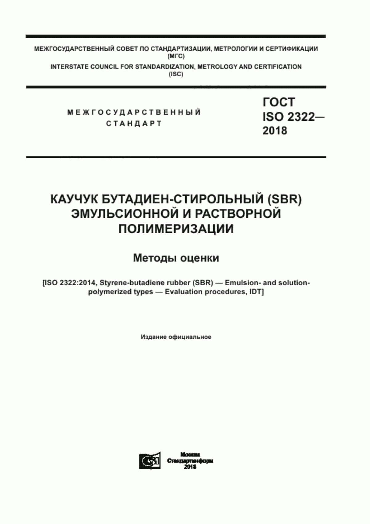 ГОСТ ISO 2322-2018 Каучук бутадиен-стирольный (SBR) эмульсионной и растворной полимеризации. Методы оценки