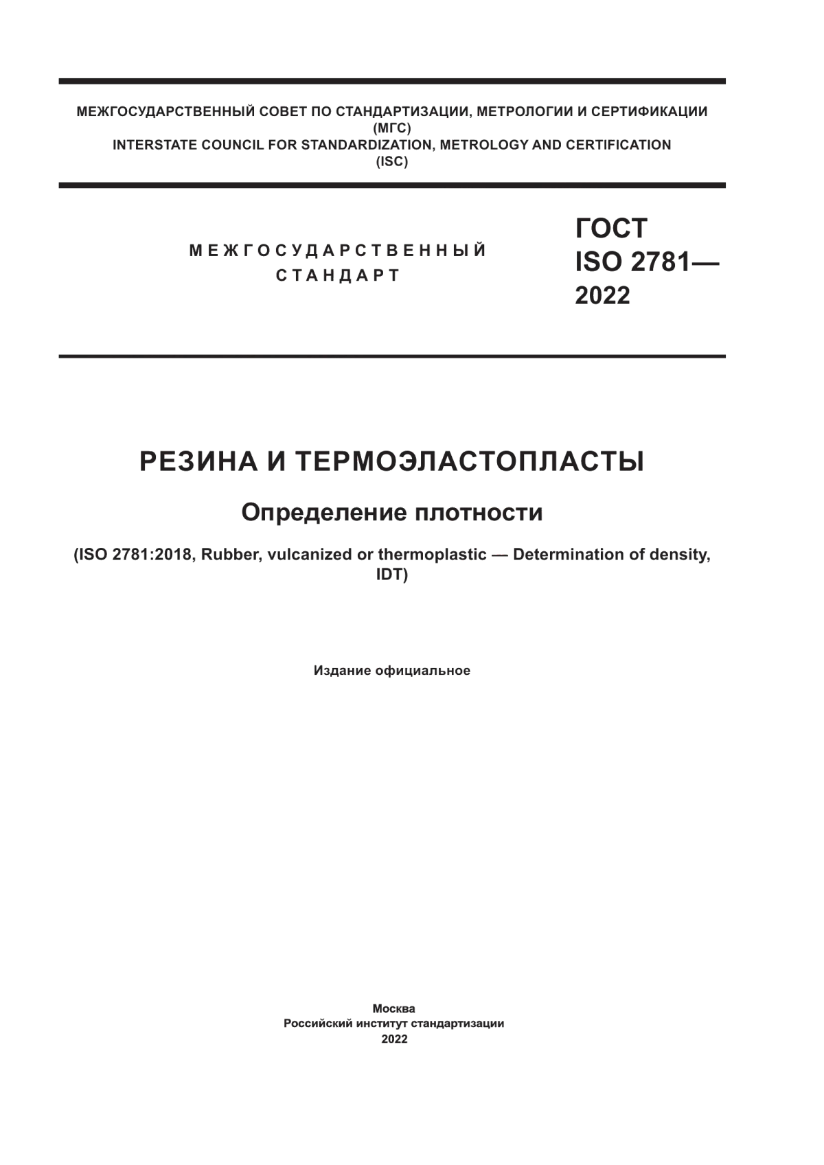 ГОСТ ISO 2781-2022 Резина и термоэластопласты. Определение плотности