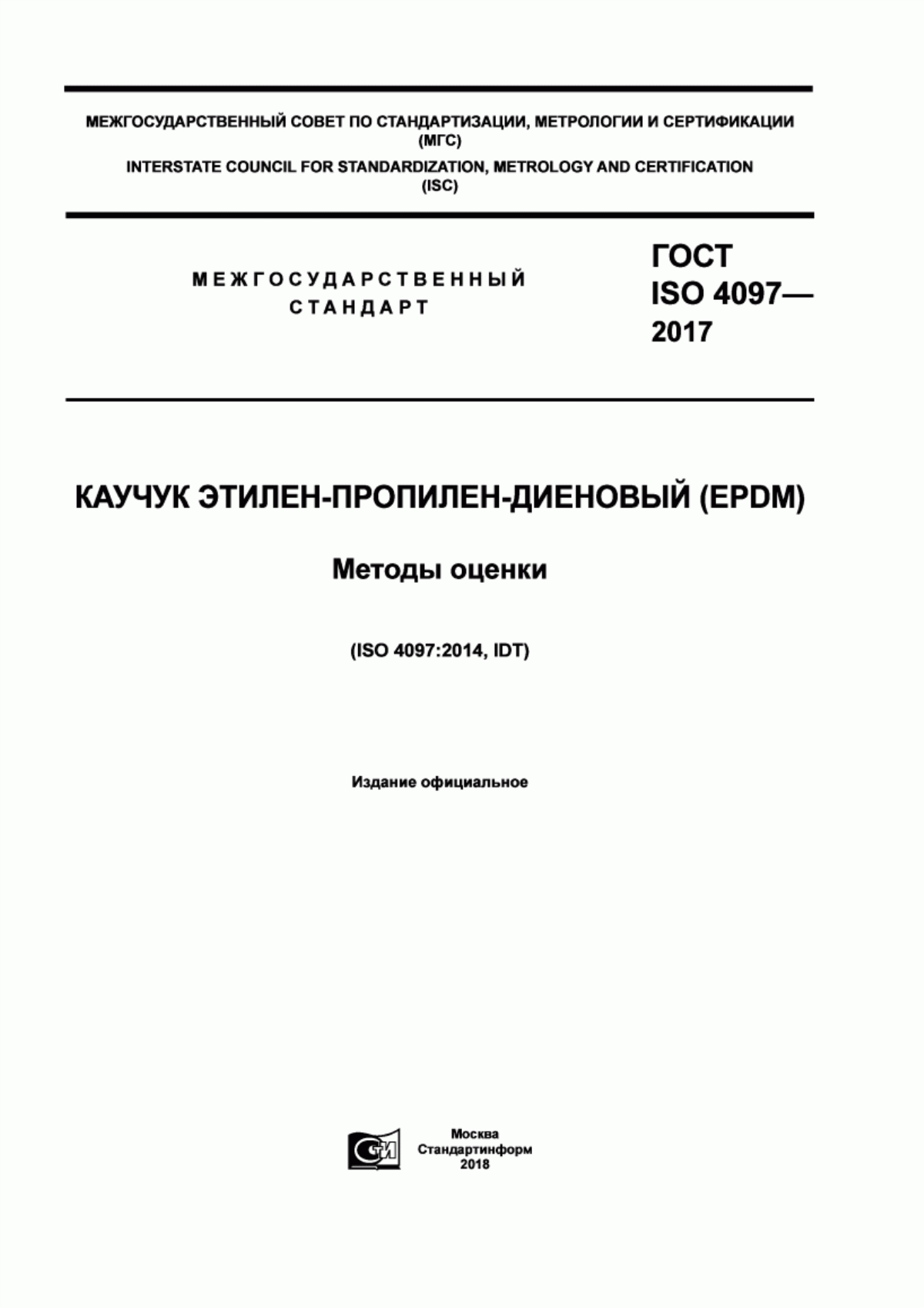 ГОСТ ISO 4097-2017 Каучук этилен-пропилен-диеновый (EPDM). Методы оценки