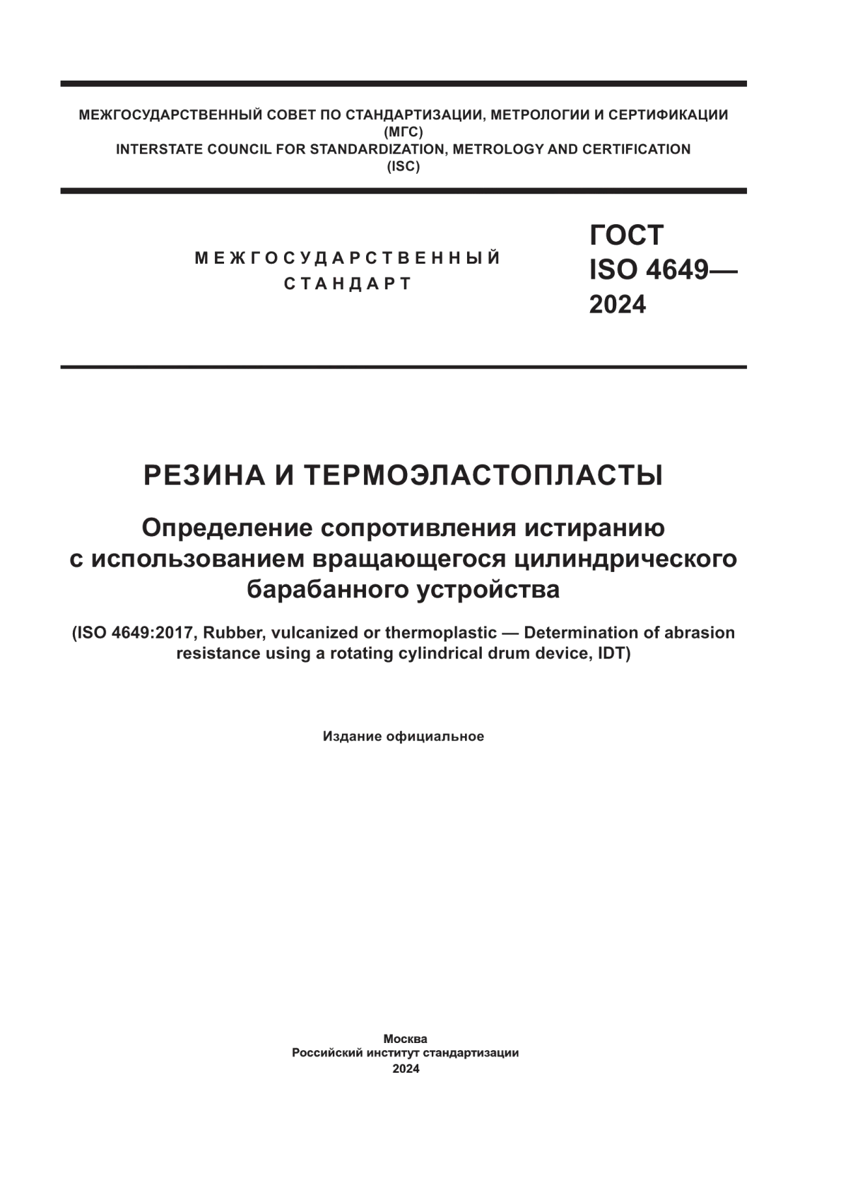 ГОСТ ISO 4649-2024 Резина и термоэластопласты. Определение сопротивления истиранию с использованием вращающегося цилиндрического барабанного устройства