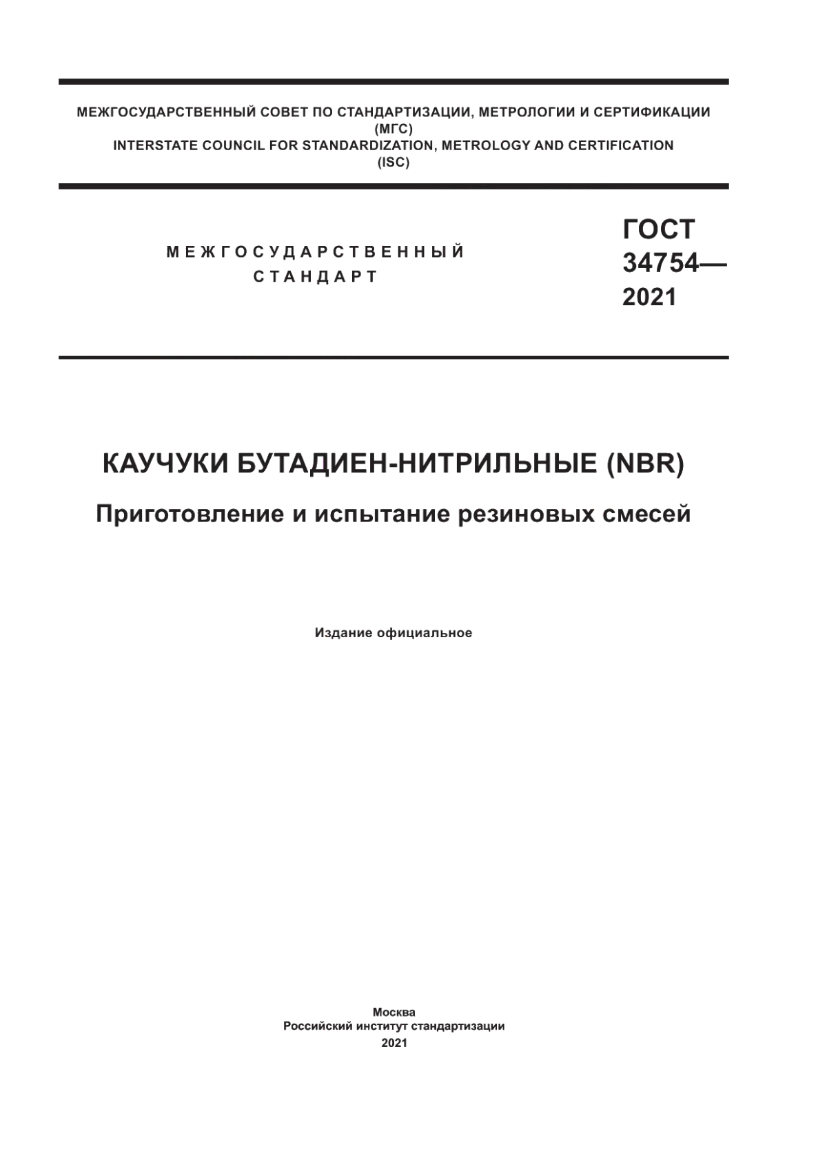 ГОСТ 34754-2021 Каучуки бутадиен-нитрильные (NBR). Приготовление и испытание резиновых смесей