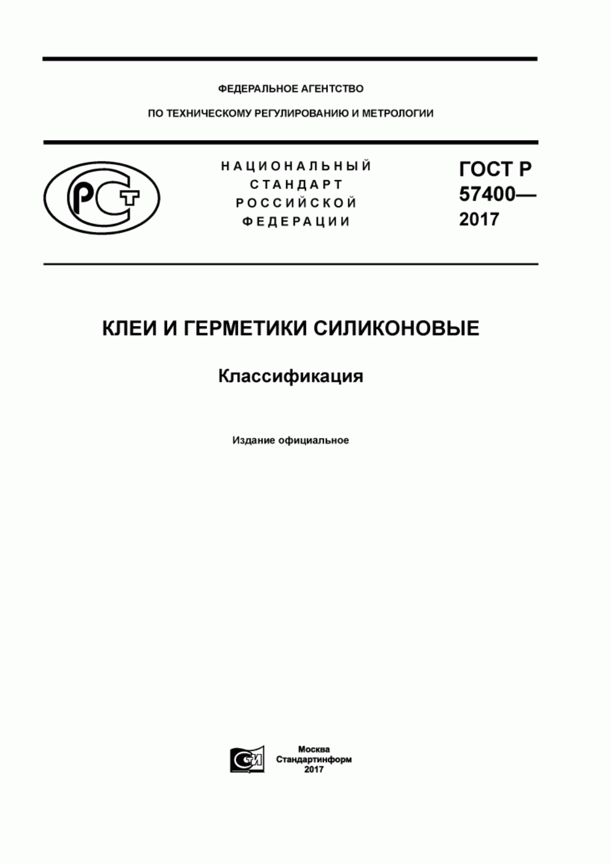 ГОСТ Р 57400-2017 Клеи и герметики силиконовые. Классификация