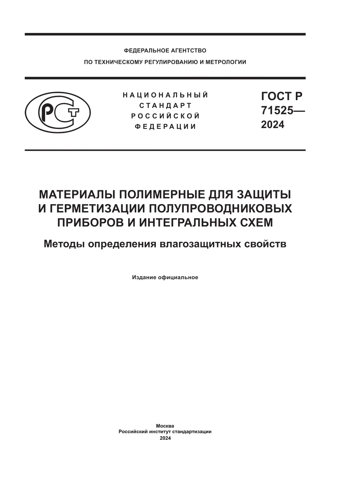 ГОСТ Р 71525-2024 Материалы полимерные для защиты и герметизации полувопроводниковых приборов и интегральных схем. Методы определения влагозащитных свойств