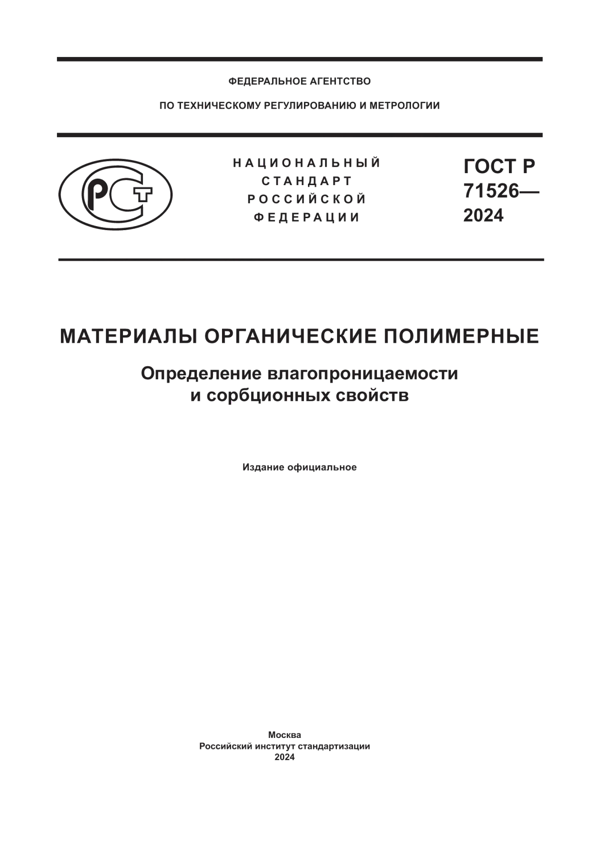 ГОСТ Р 71526-2024 Материалы органические полимерные. Определение влагопроницаемости и сорбционных свойств