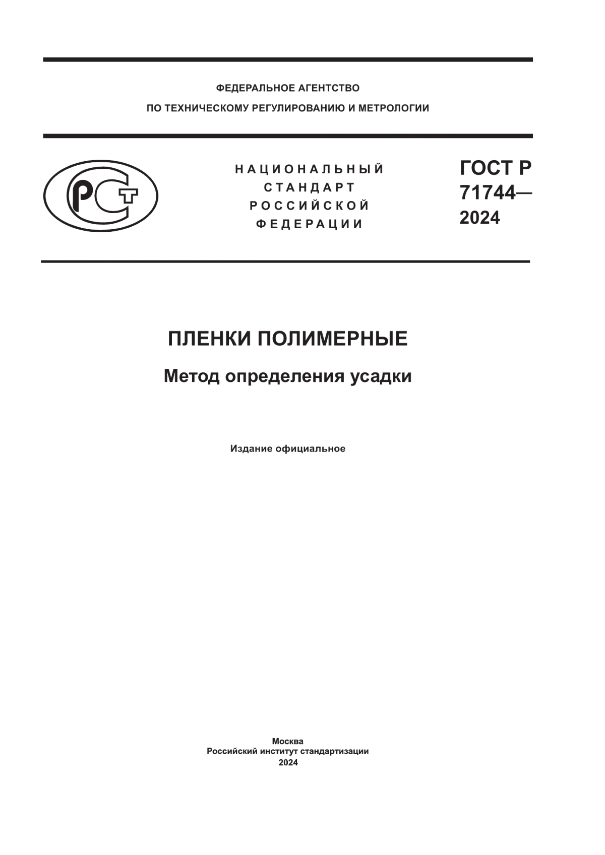 ГОСТ Р 71744-2024 Пленки полимерные. Метод определения усадки