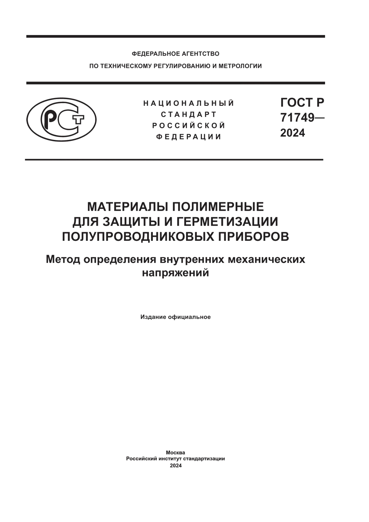 ГОСТ Р 71749-2024 Материалы полимерные для защиты и герметизации полупроводниковых приборов. Метод определения внутренних механических напряжений