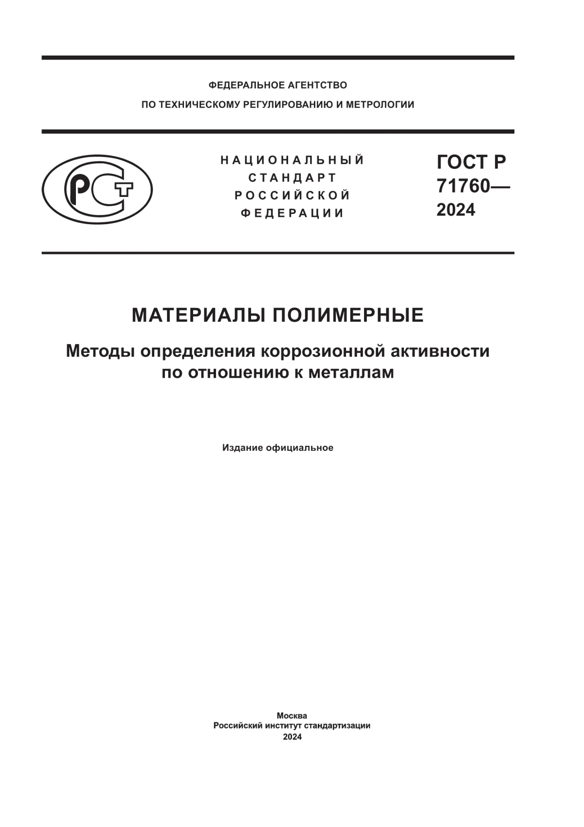 ГОСТ Р 71760-2024 Материалы полимерные. Методы определения коррозионной активности по отношению к металлам