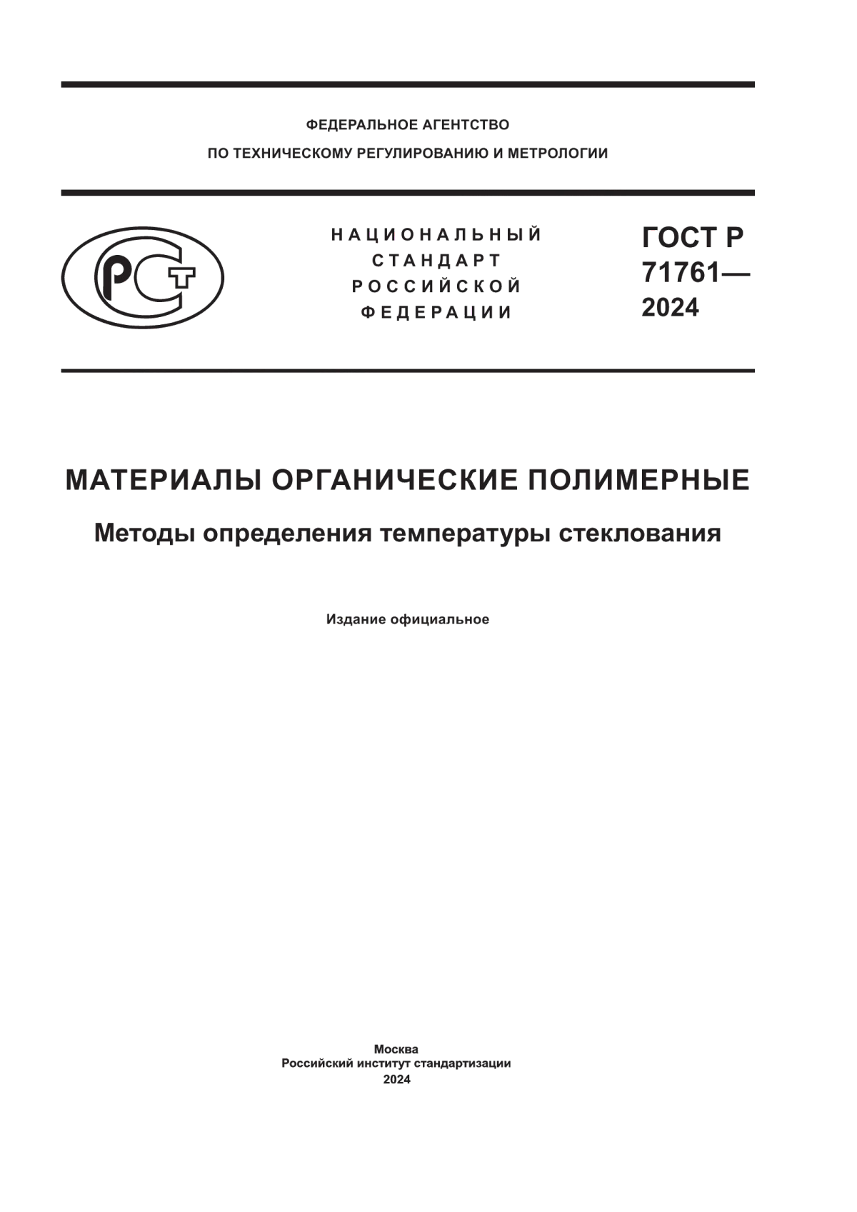 ГОСТ Р 71761-2024 Материалы органические полимерные. Методы определения температуры стеклования