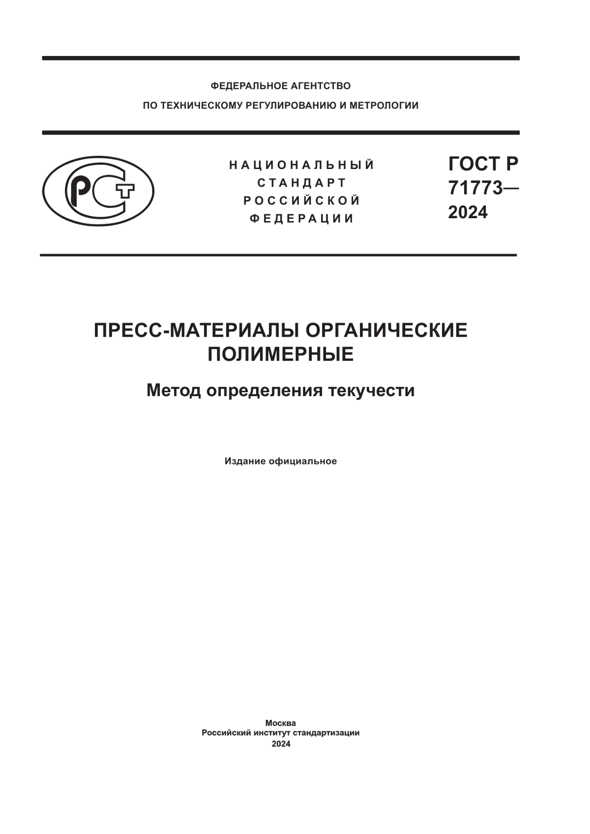 ГОСТ Р 71773-2024 Пресс-материалы органические полимерные. Метод определения текучести