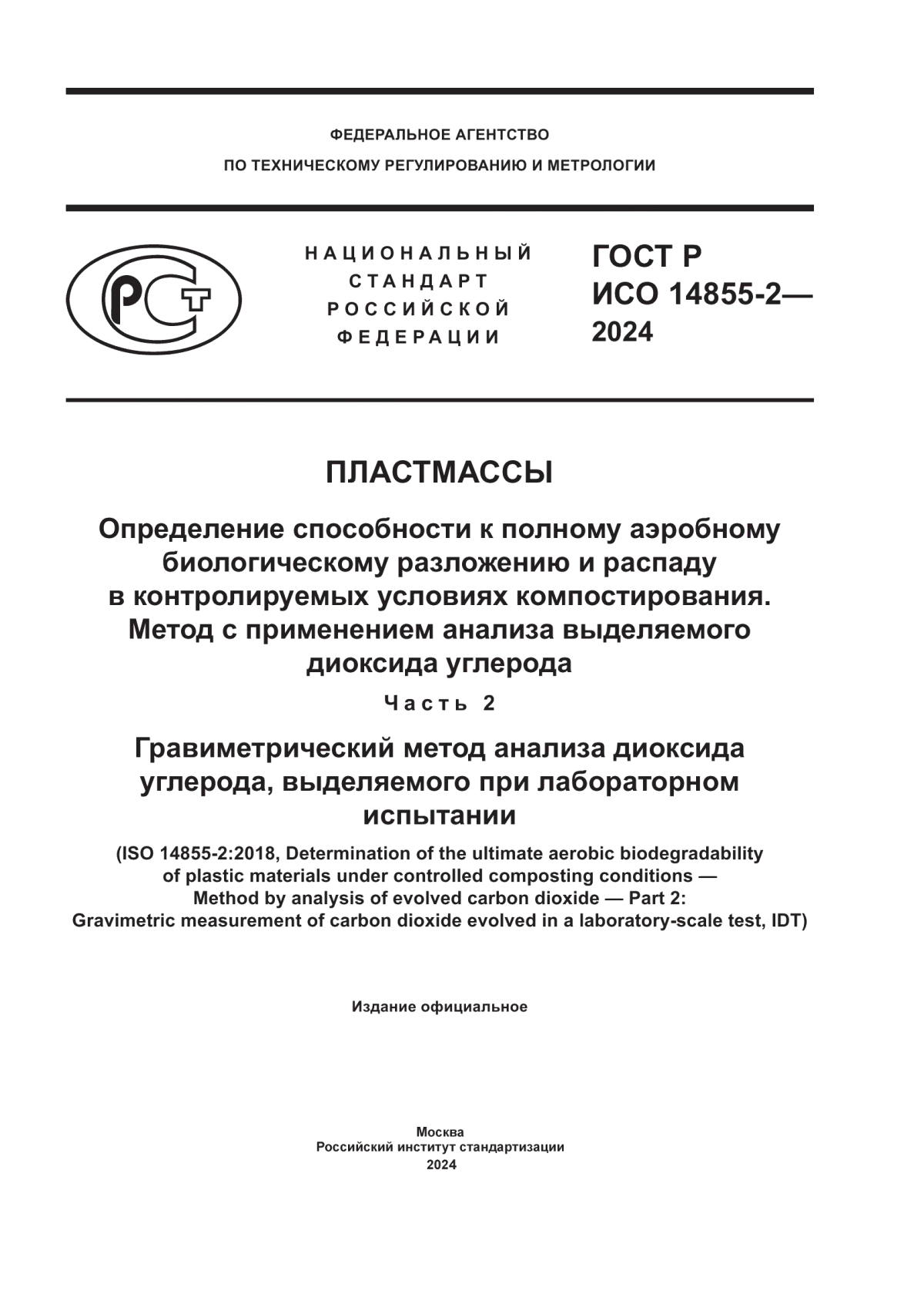 ГОСТ Р ИСО 14855-2-2024 Пластмассы. Определение способности к полному аэробному биологическому разложению и распаду в контролируемых условиях компостирования. Метод с применением анализа выделяемого диоксида углерода. Часть 2. Гравиметрический метод анализа диоксида углерода, выделяемого при лабораторном испытании