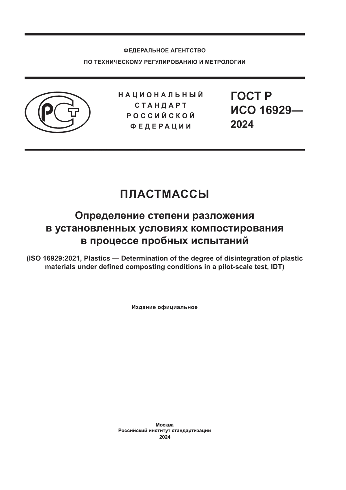 ГОСТ Р ИСО 16929-2024 Пластмассы. Определение степени разложения в установленных условиях компостирования в процессе пробных испытаний