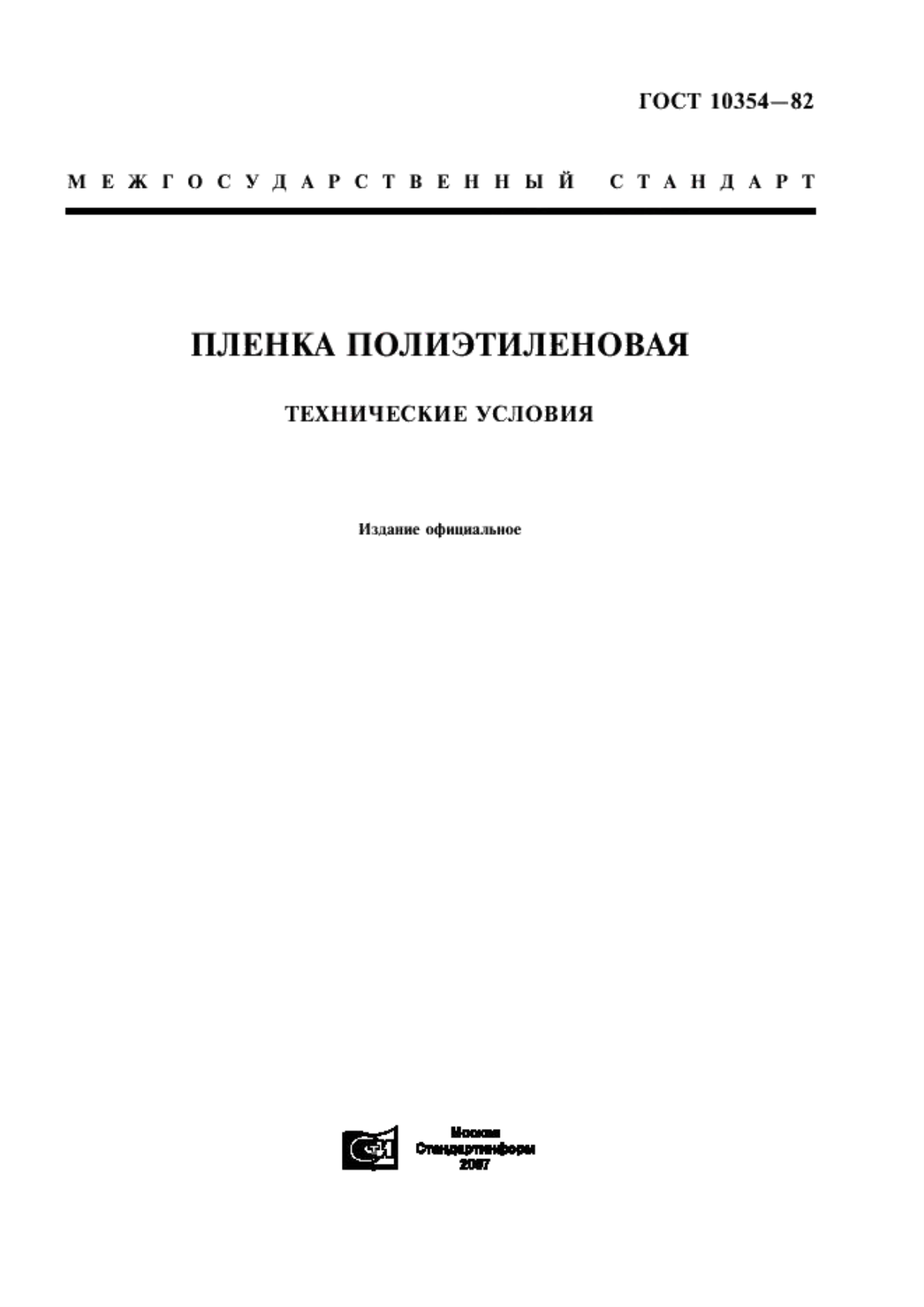 ГОСТ 10354-82 Пленка полиэтиленовая. Технические условия