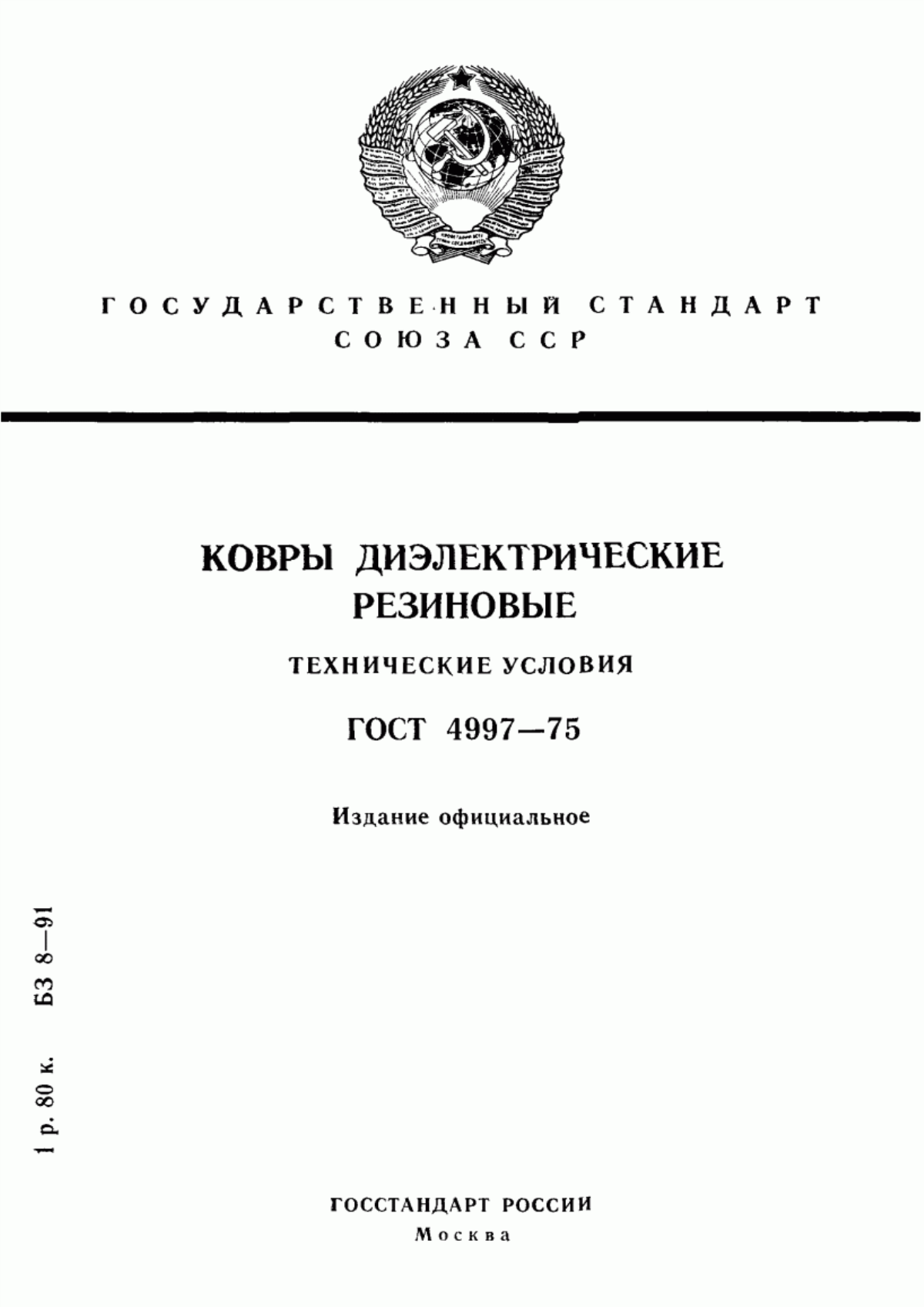 ГОСТ 4997-75 Ковры диэлектрические резиновые. Технические условия