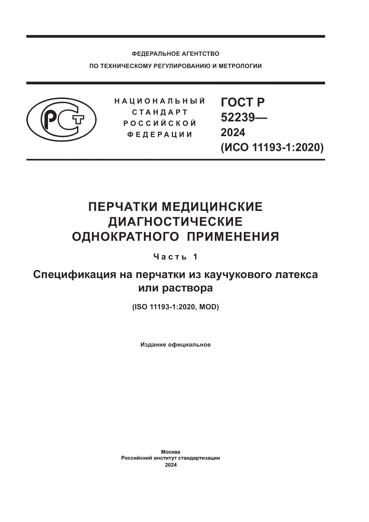 ГОСТ Р 52239-2024 Перчатки медицинские диагностические однократного применения. Часть 1. Спецификация на перчатки из каучукового латекса или раствора