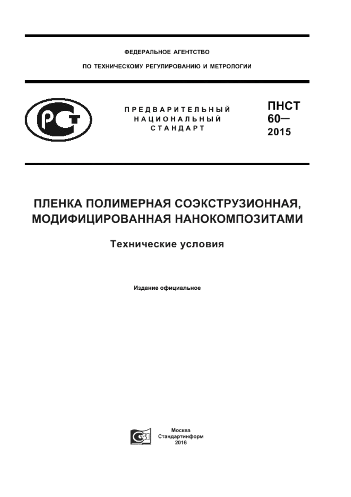 ПНСТ 60-2015 Пленка полимерная соэкструзионная, модифицированная нанокомпозитами. Технические условия