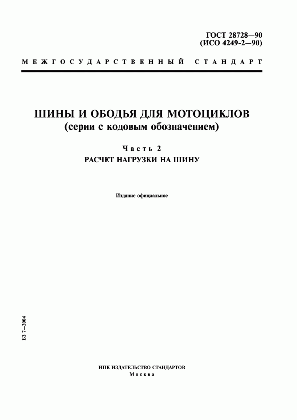 ГОСТ 28728-90 Шины и ободья для мотоциклов (серии с кодовым обозначением). Часть 2. Расчет нагрузки на шину
