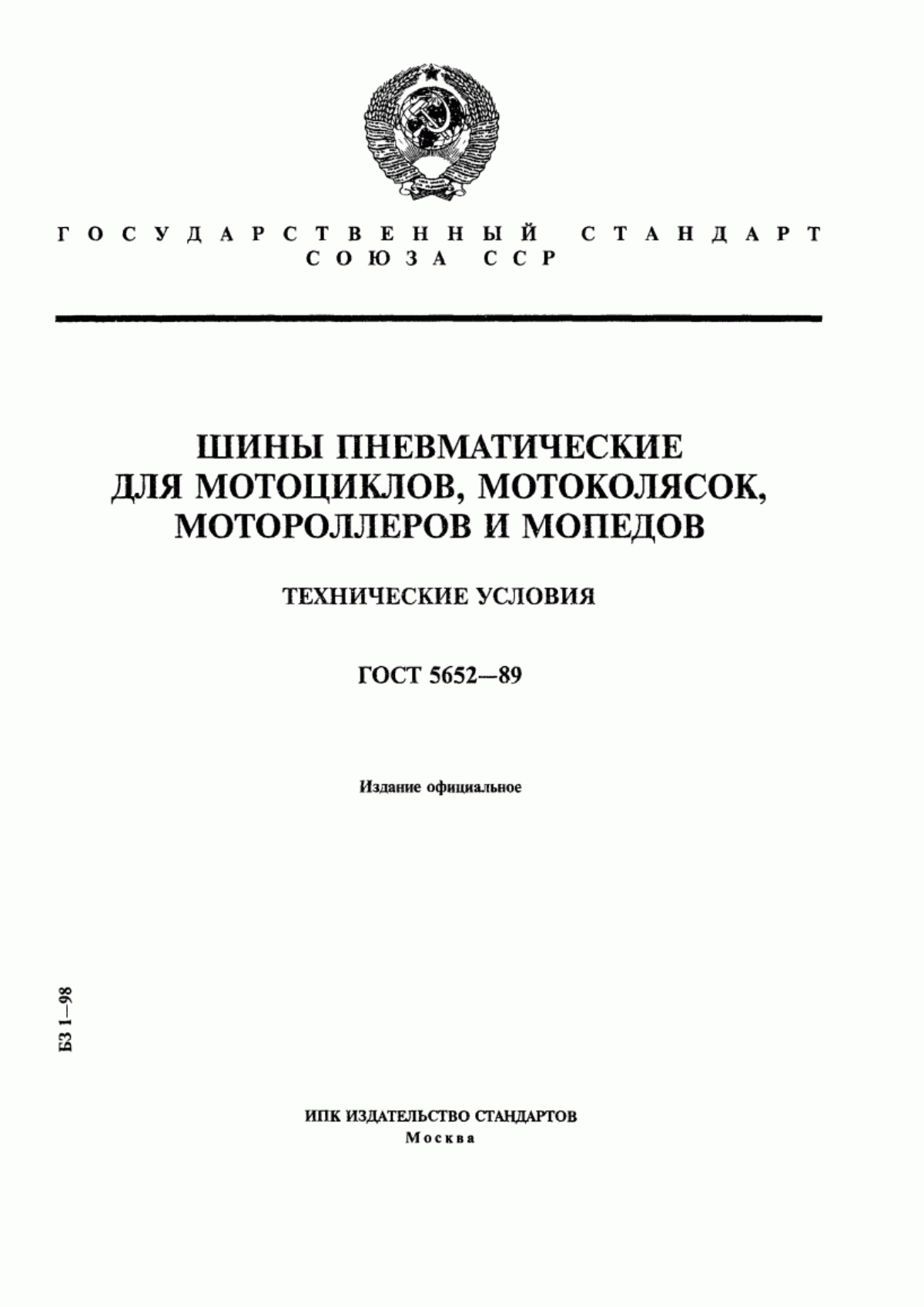 ГОСТ 5652-89 Шины пневматические для мотоциклов, мотоколясок, мотороллеров и мопедов. Технические условия