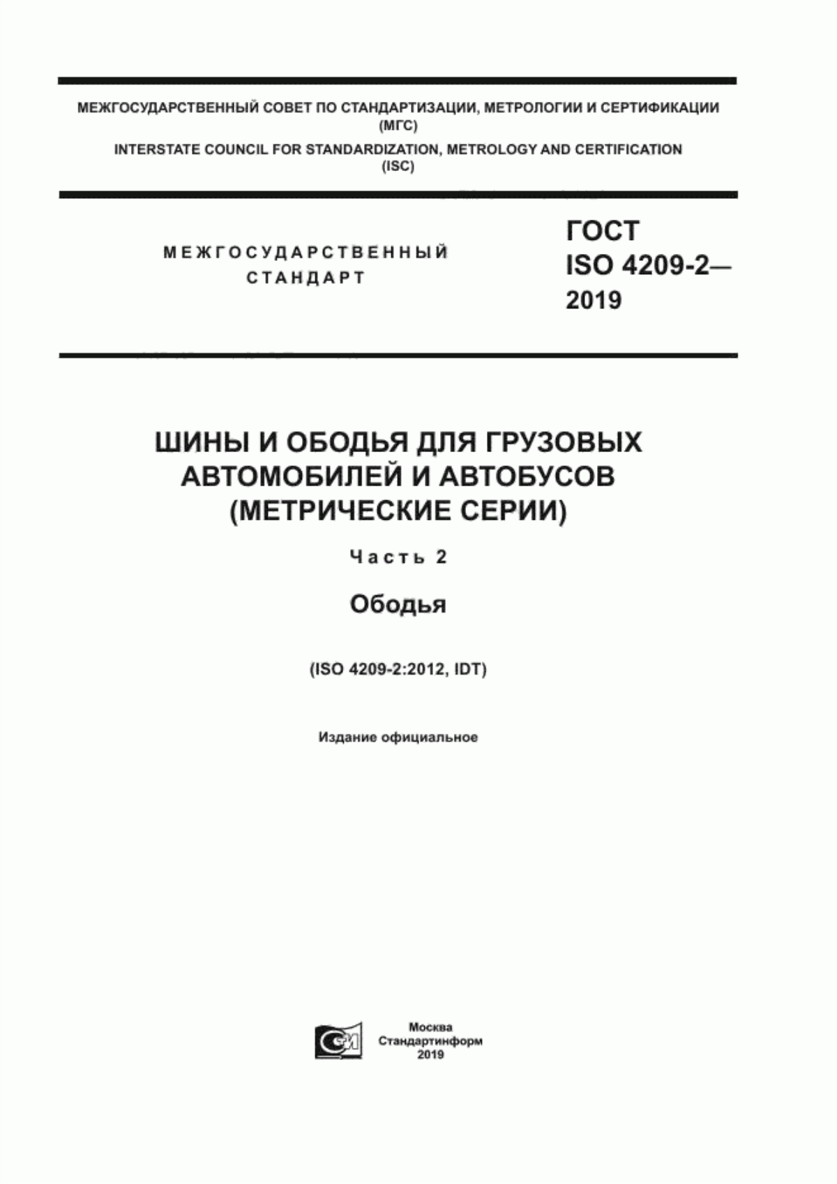 ГОСТ ISO 4209-2-2019 Шины и ободья для грузовых автомобилей и автобусов (метрические серии). Часть 2. Ободья
