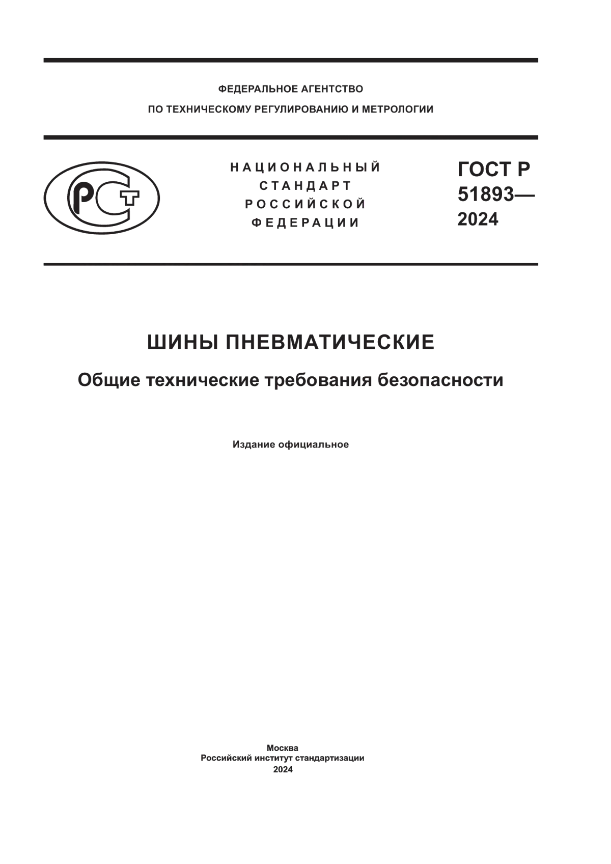 ГОСТ Р 51893-2024 Шины пневматические. Общие технические требования безопасности