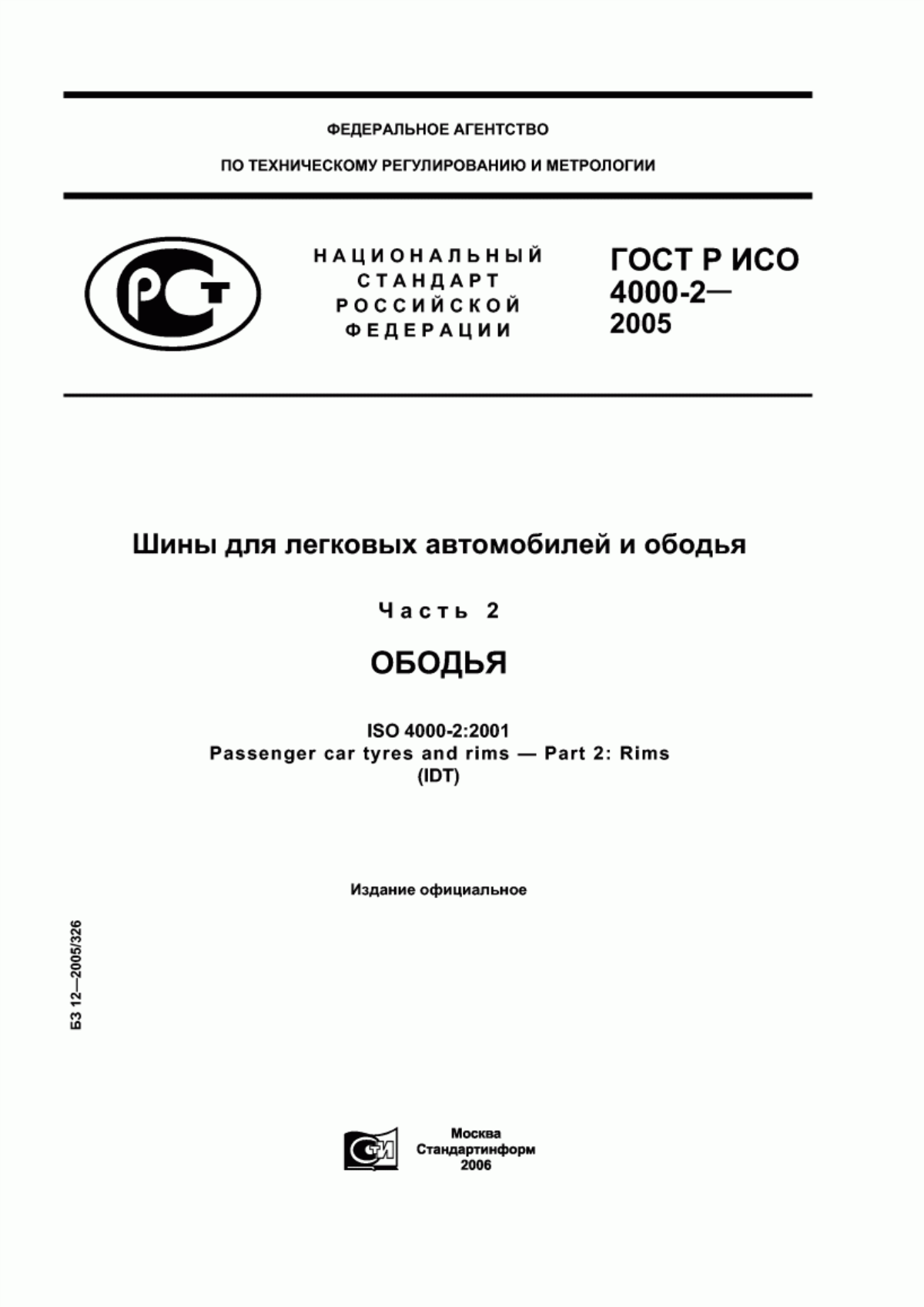 ГОСТ Р ИСО 4000-2-2005 Шины для легковых автомобилей и ободья. Часть 2. Ободья