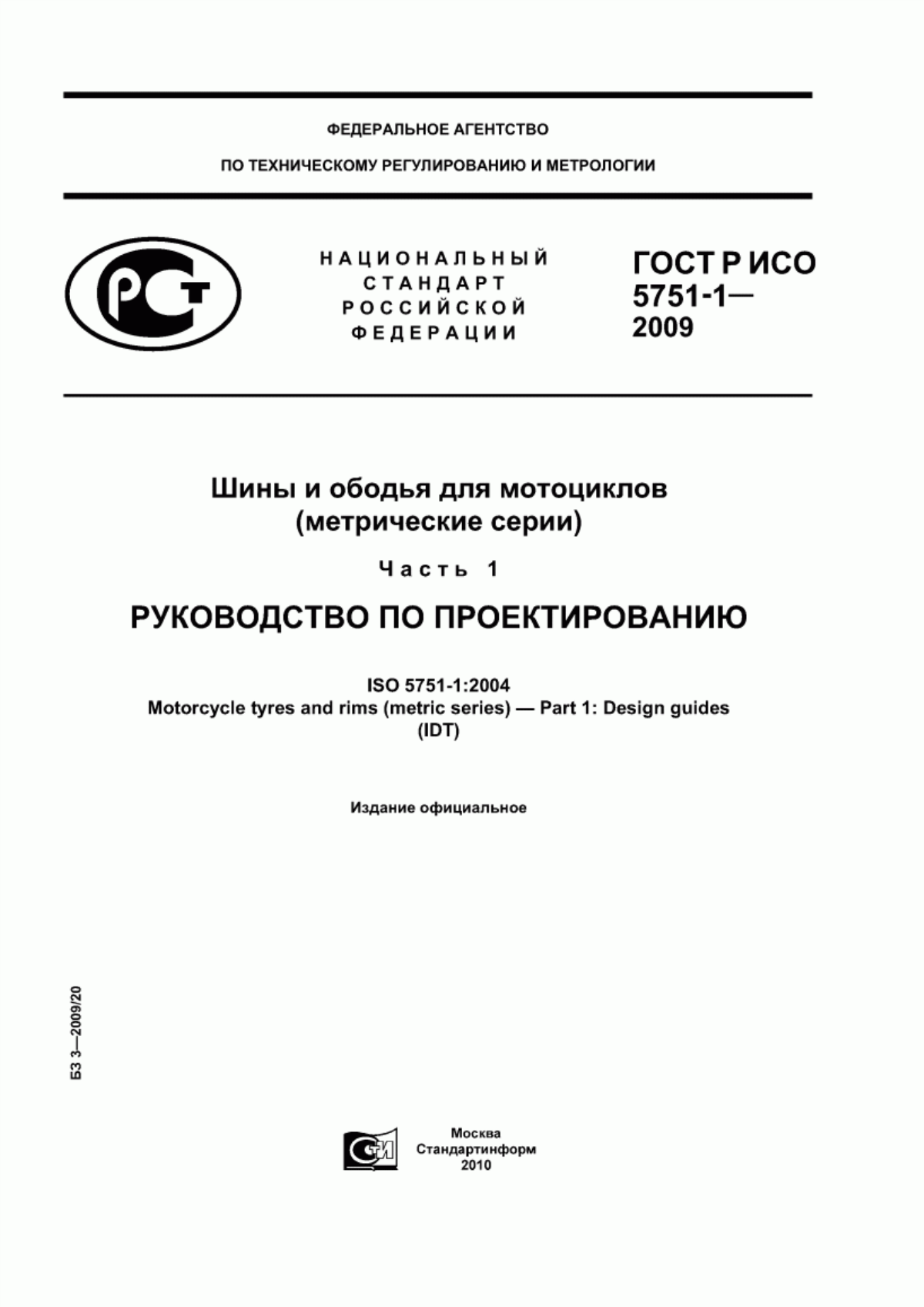 ГОСТ Р ИСО 5751-1-2009 Шины и ободья для мотоциклов (метрические серии). Часть 1. Руководство по проектированию