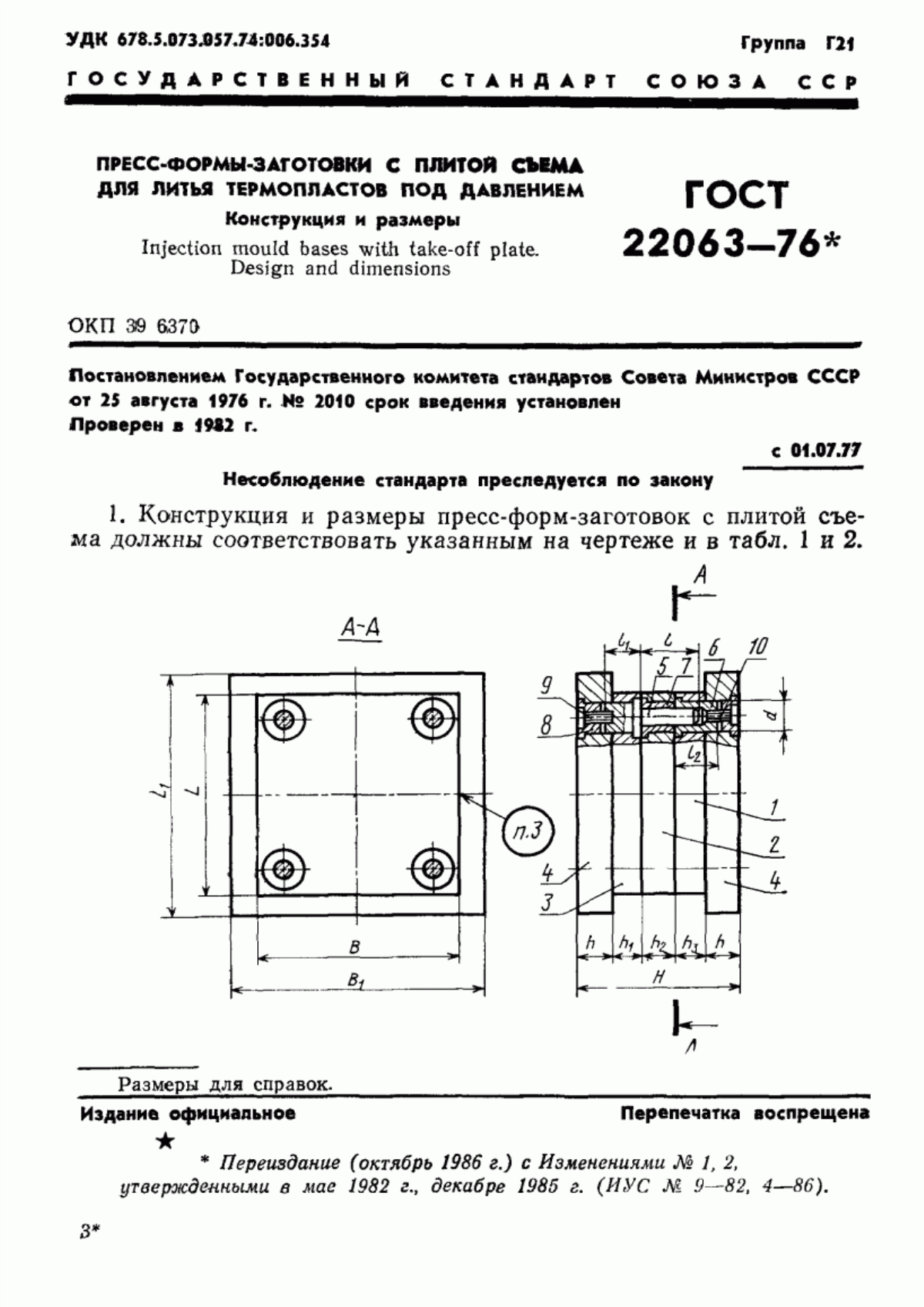 ГОСТ 22063-76 Пресс-формы-заготовки с плитой съема для литья термопластов под давлением. Конструкция и размеры