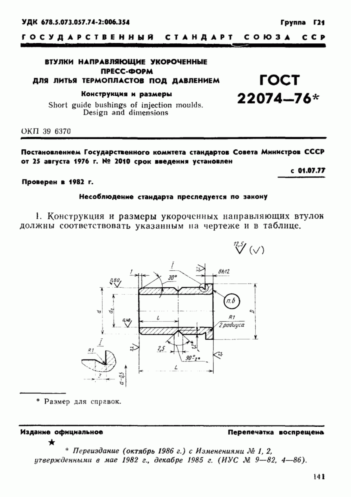 ГОСТ 22074-76 Втулки направляющие укороченные пресс-форм для литья термопластов под давлением. Конструкция и размеры