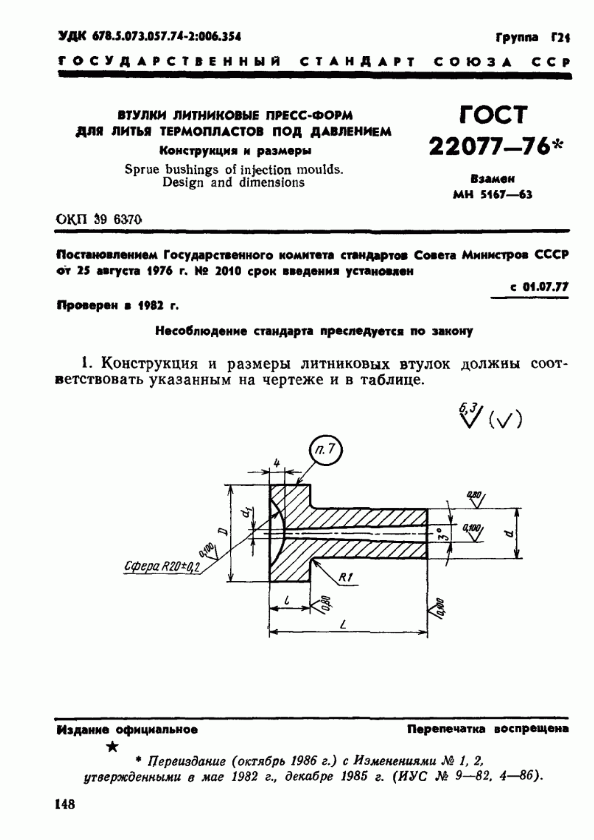 ГОСТ 22077-76 Втулки литниковые пресс-форм для литья термопластов под давлением. Конструкция и размеры