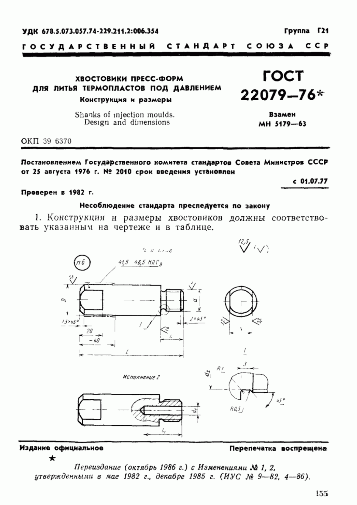 ГОСТ 22079-76 Хвостовики пресс-форм для литья термопластов под давлением. Конструкция и размеры