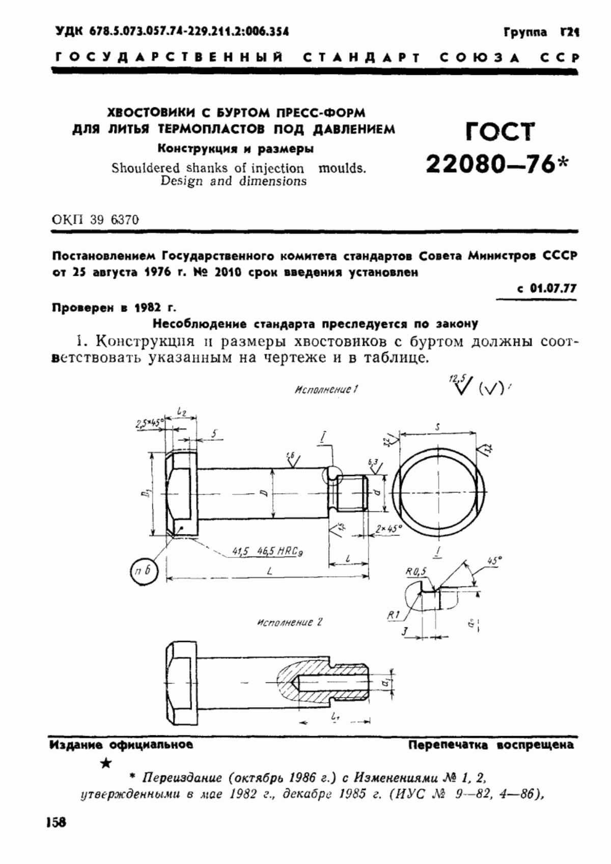 ГОСТ 22080-76 Хвостовики с буртом пресс-форм для литья термопластов под давлением. Конструкция и размеры