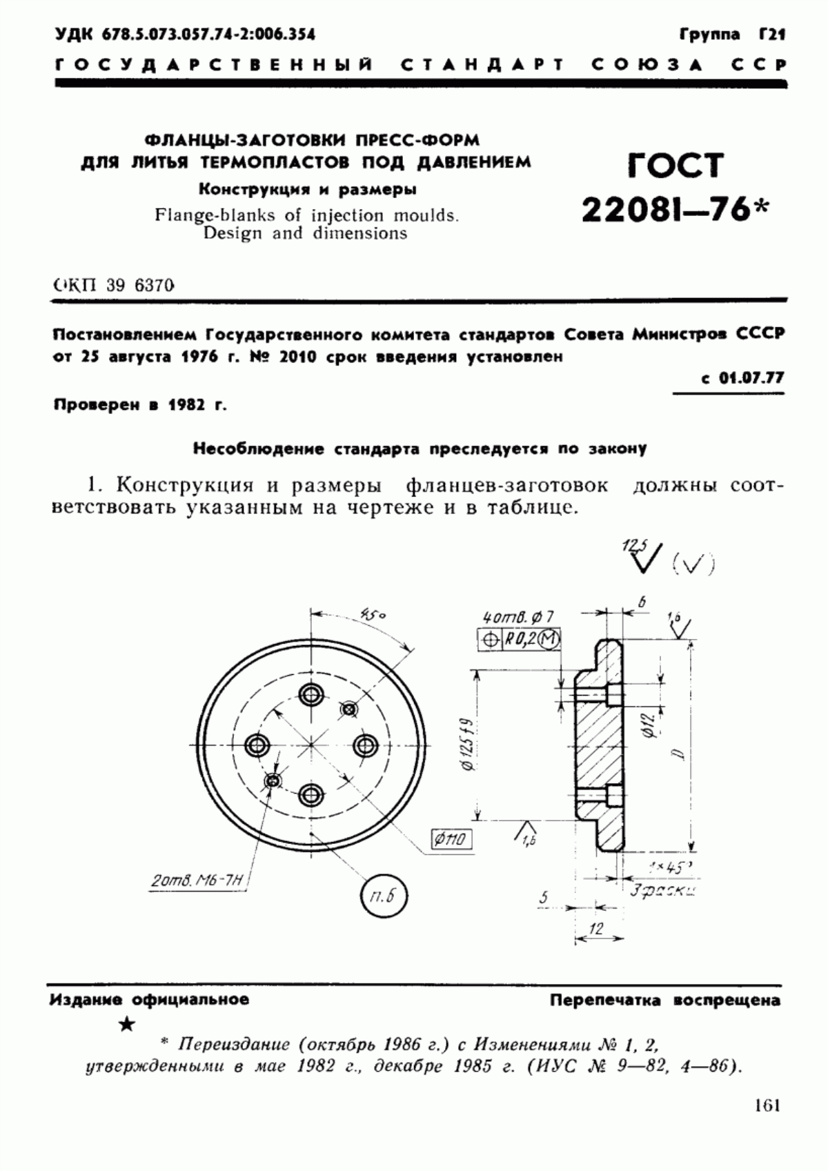 ГОСТ 22081-76 Фланцы-заготовки пресс-форм для литья термопластов под давлением. Конструкция и размеры