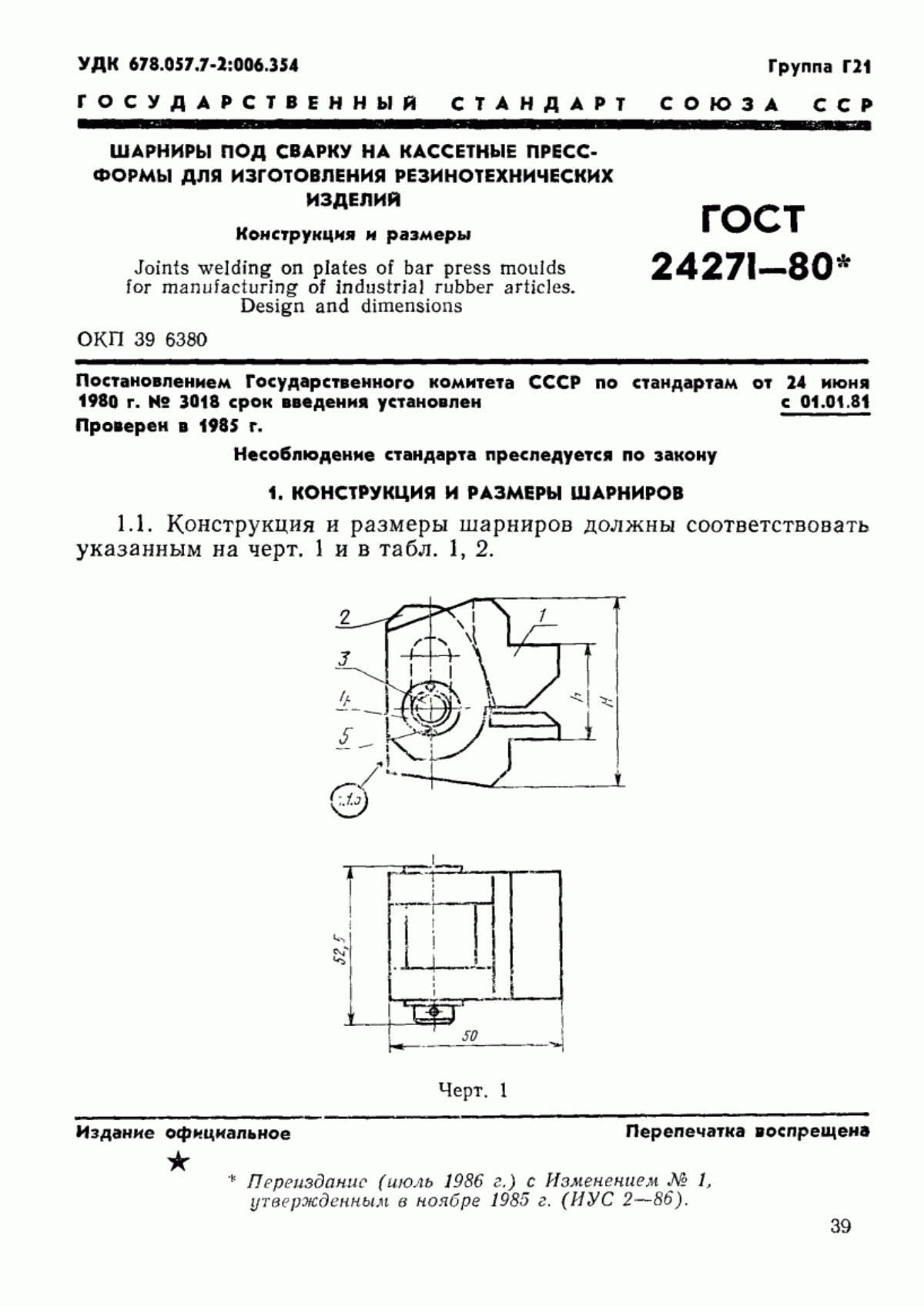 ГОСТ 24271-80 Шарниры под сварку на кассетные пресс-формы для изготовления резинотехнических изделий. Конструкция и размеры