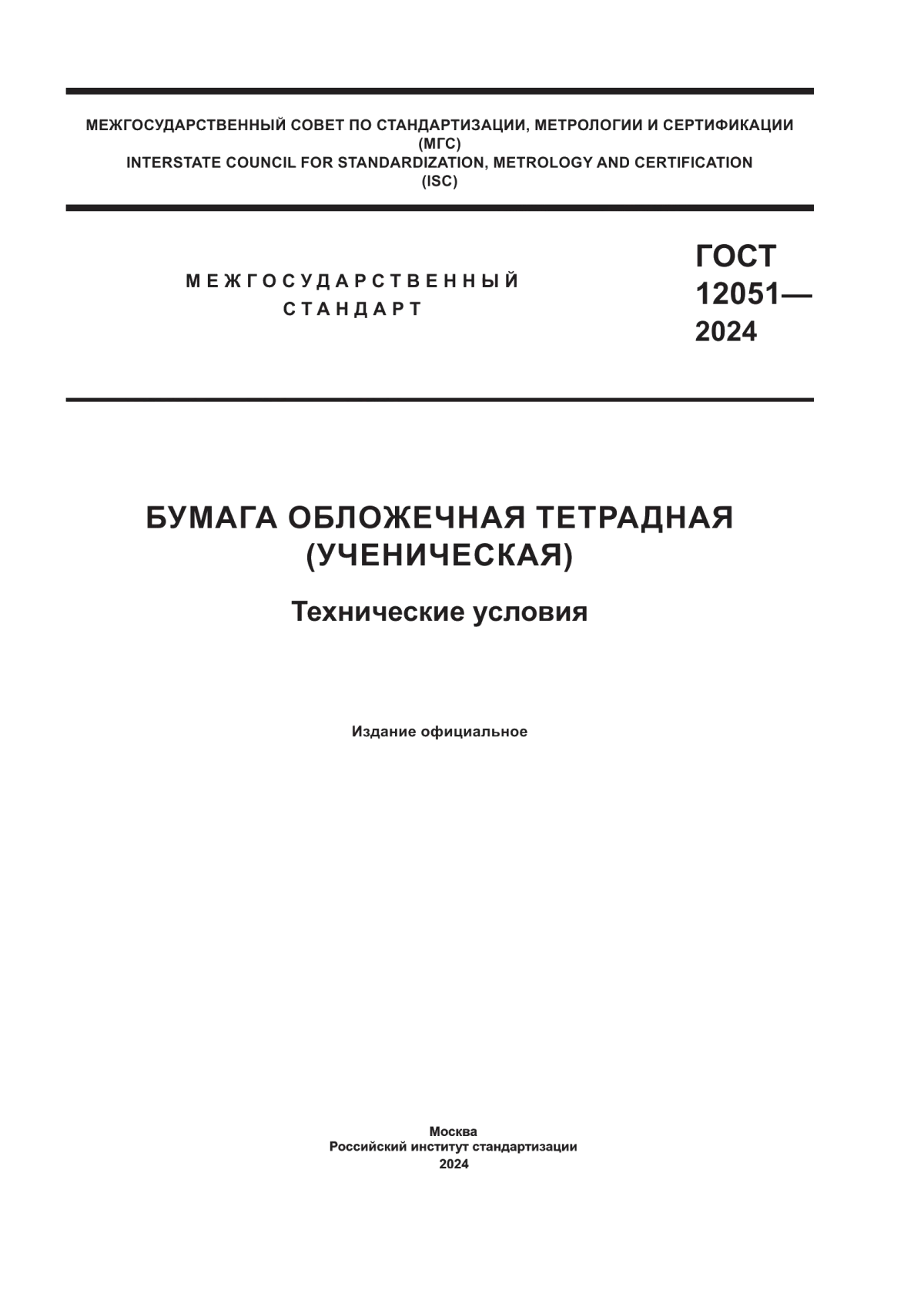 ГОСТ 12051-2024 Бумага обложечная тетрадная (ученическая). Технические условия