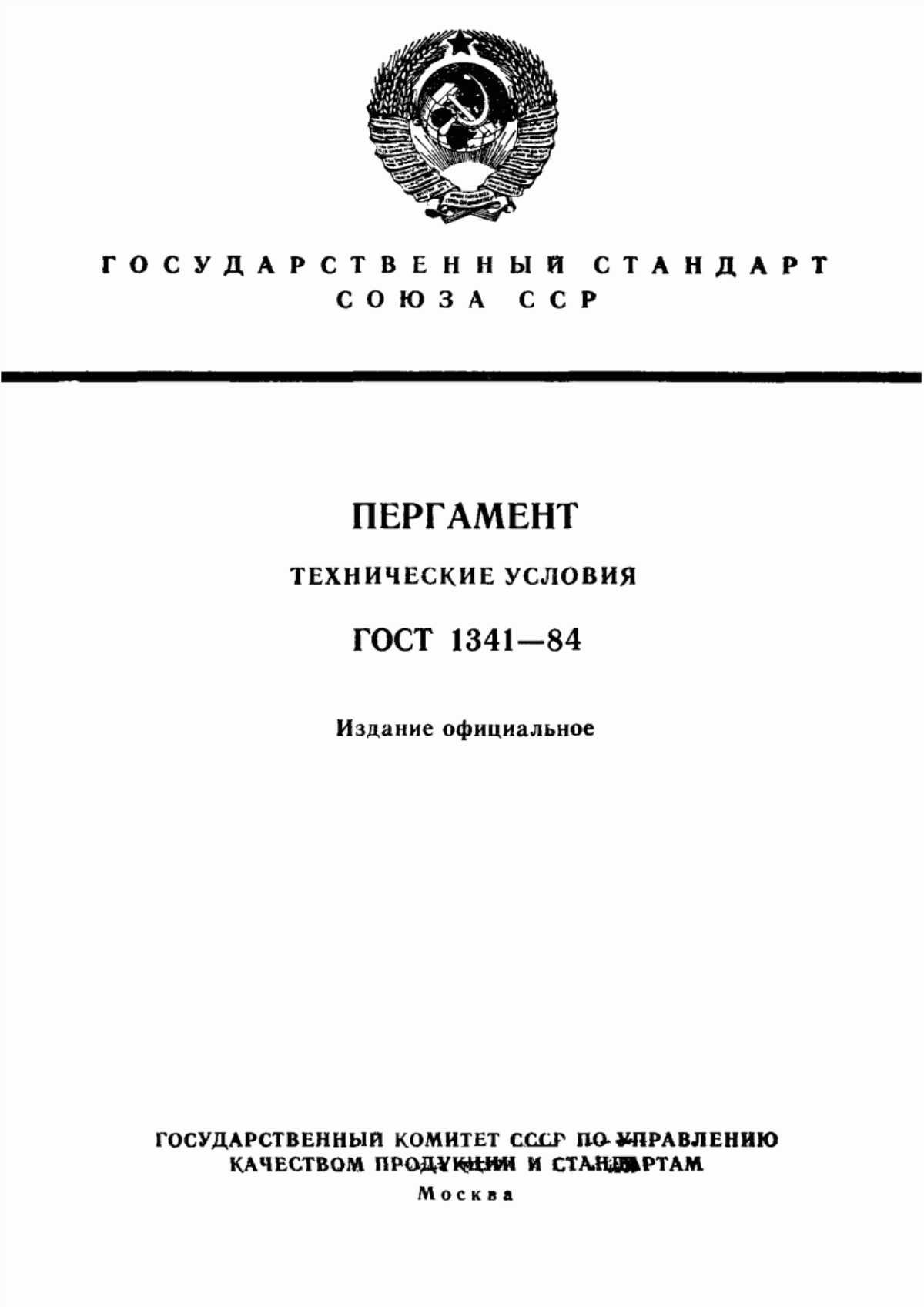 ГОСТ 1341-84 Пергамент. Технические условия