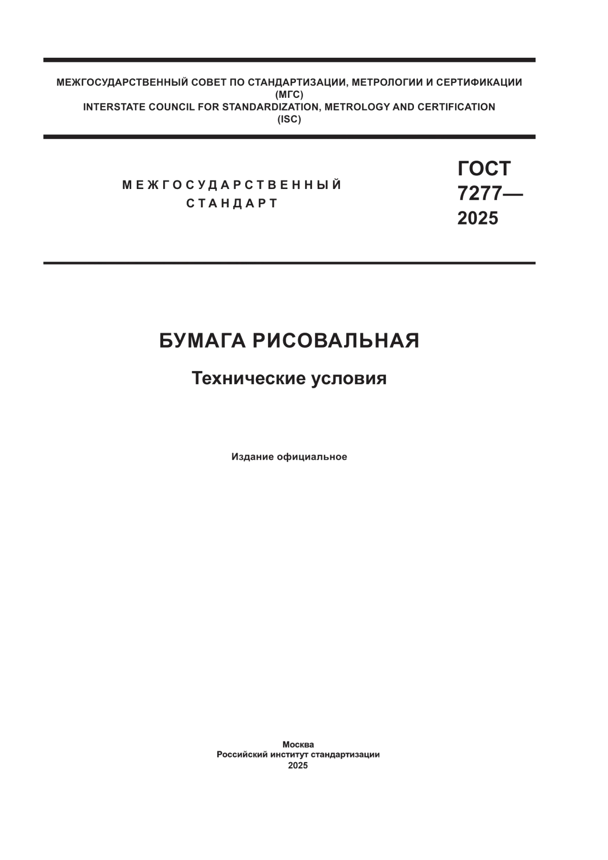 ГОСТ 7277-2025 Бумага рисовальная. Технические условия