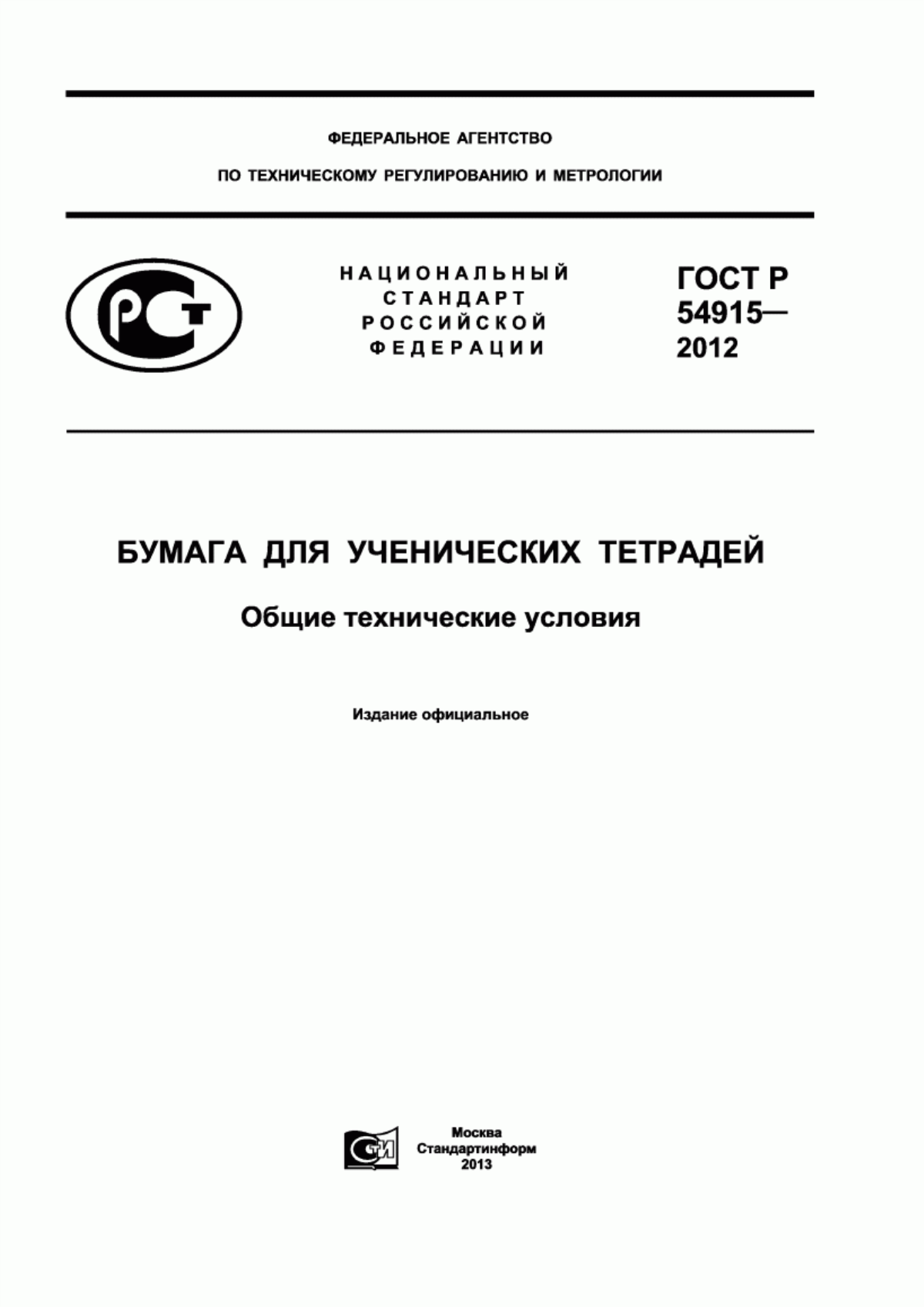ГОСТ Р 54915-2012 Бумага для ученических тетрадей. Общие технические условия