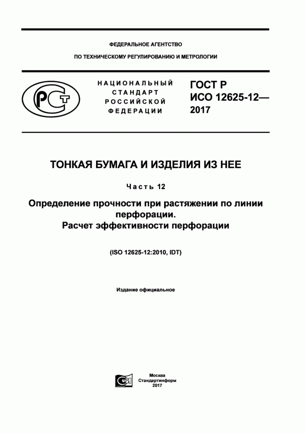 ГОСТ Р ИСО 12625-12-2017 Тонкая бумага и изделия из нее. Часть 12. Определение прочности при растяжении по линии перфорации. Расчет эффективности перфорации