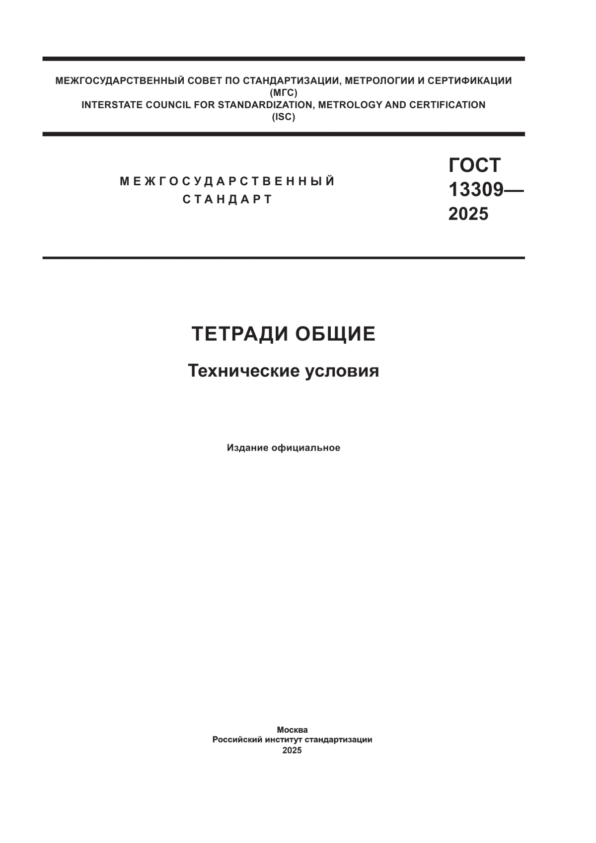 ГОСТ 13309-2025 Тетради общие. Технические условия