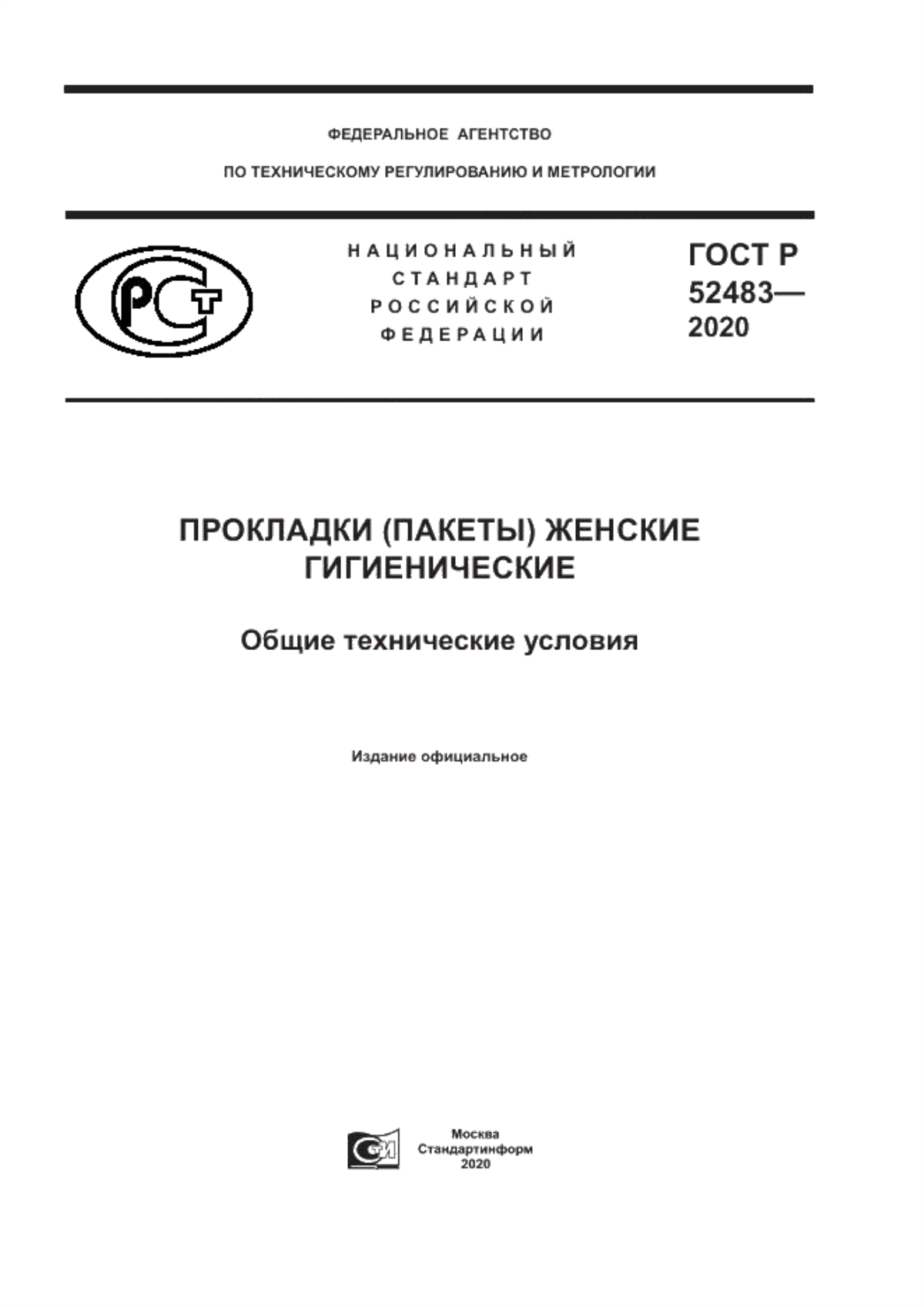 ГОСТ Р 52483-2020 Прокладки (пакеты) женские гигиенические. Общие технические условия