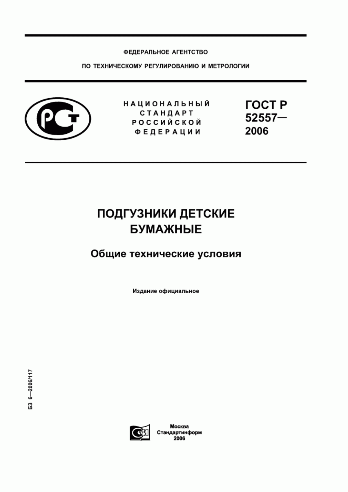 ГОСТ Р 52557-2006 Подгузники детские бумажные. Общие технические условия