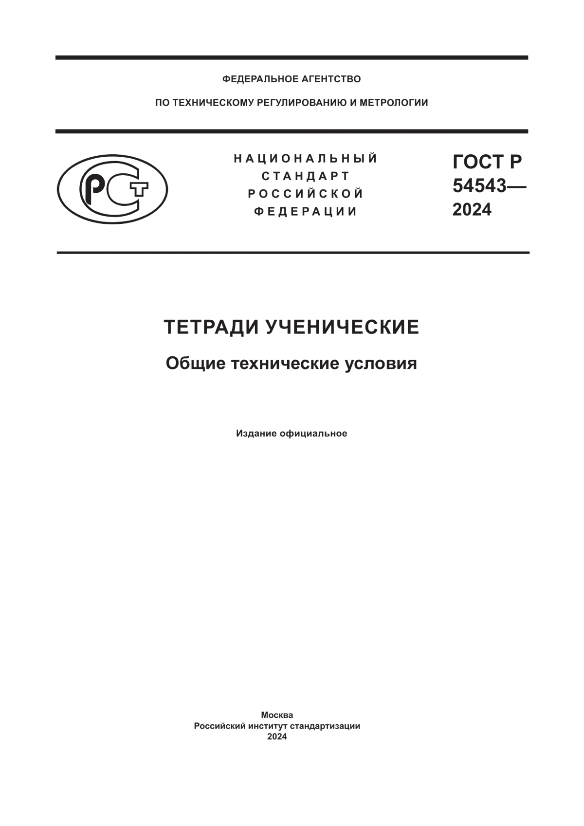 ГОСТ Р 54543-2024 Тетради ученические. Общие технические условия