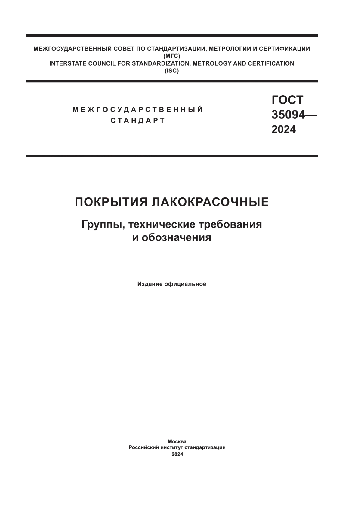 ГОСТ 35094-2024 Покрытия лакокрасочные. Группы, технические требования и обозначения