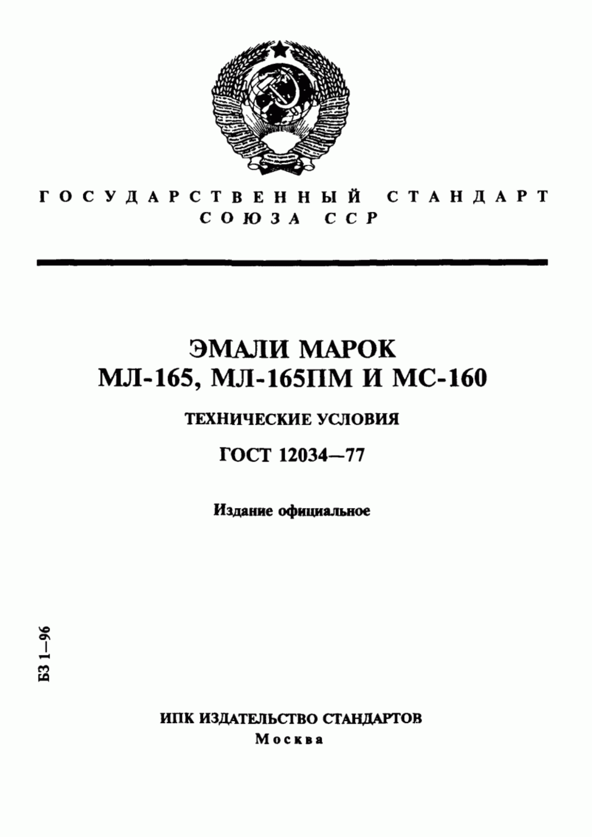 ГОСТ 12034-77 Эмали марок МЛ-165, МЛ-165ПМ и МС-160. Технические условия
