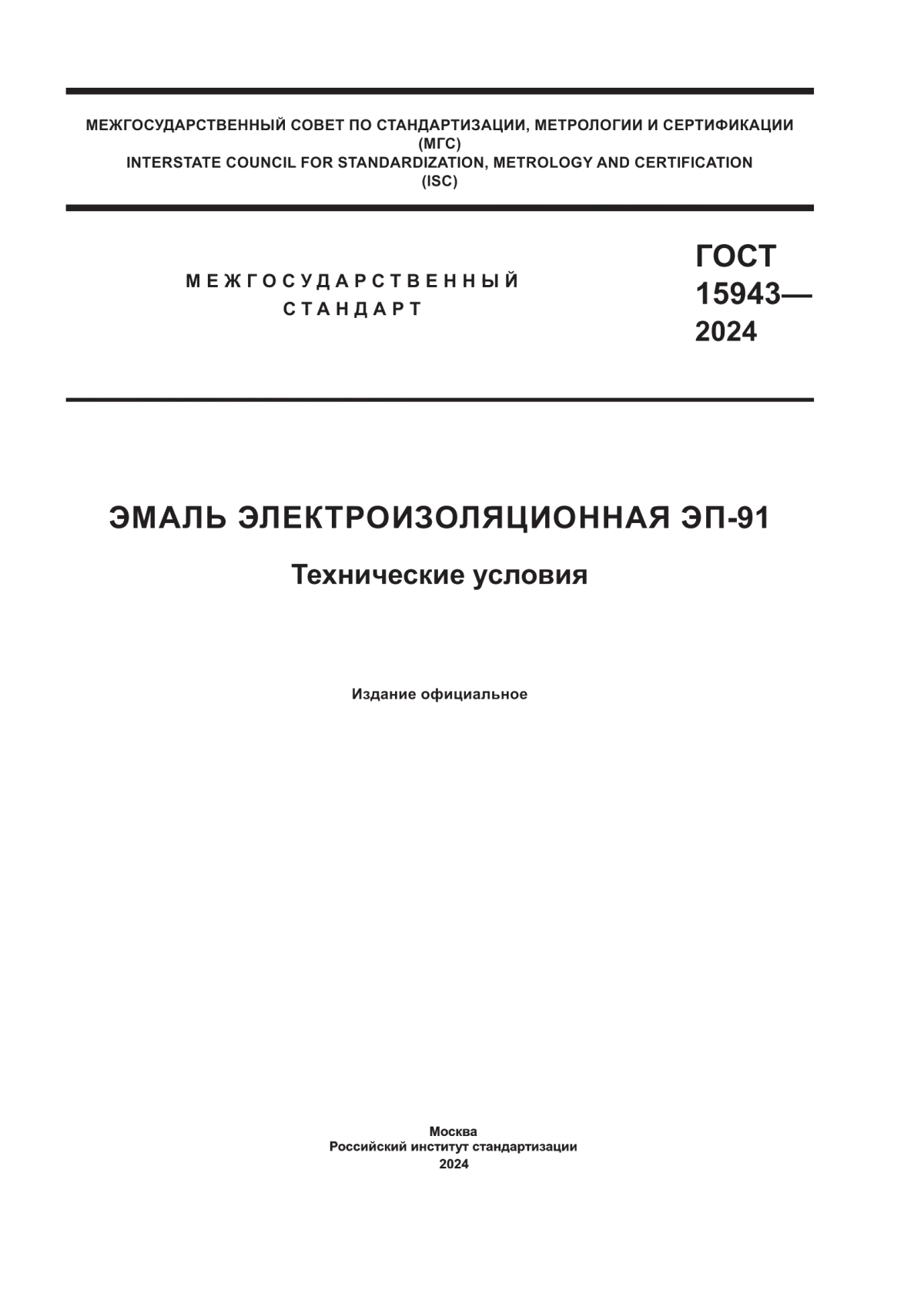 ГОСТ 15943-2024 Эмаль электроизоляционная ЭП-91. Технические условия