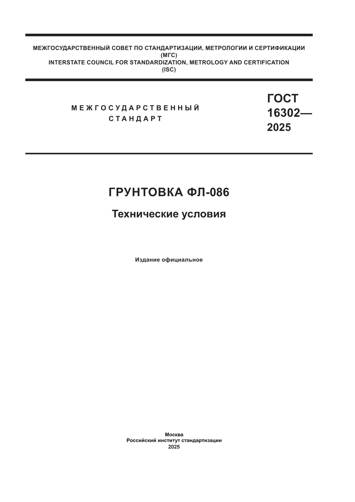 ГОСТ 16302-2025 Грунтовка ФЛ-086. Технические условия